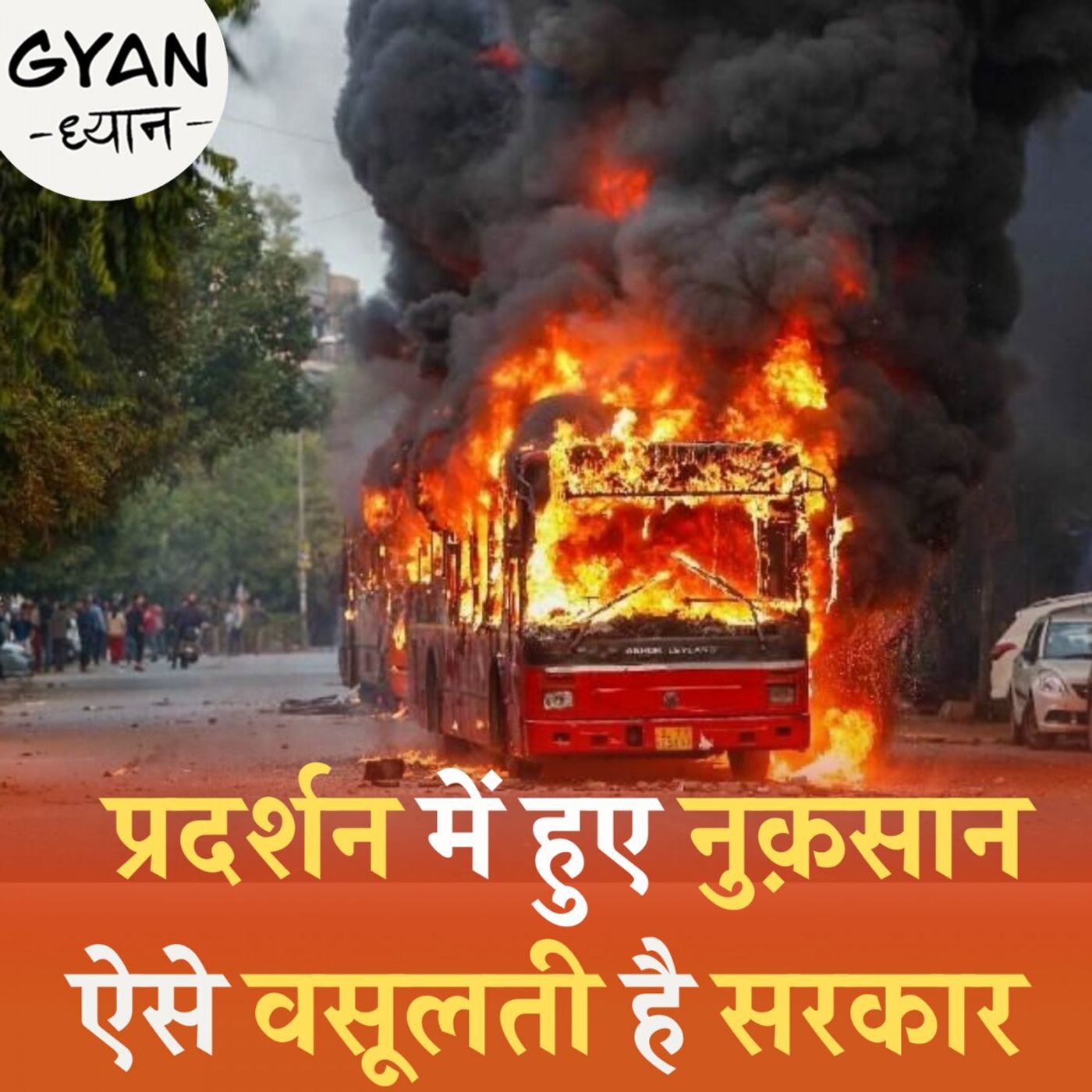 विरोध प्रदर्शनों में सरकारी बस-ट्रेन जलाने पर क्या सज़ा होती है?:ज्ञान ध्यान, Ep 386
