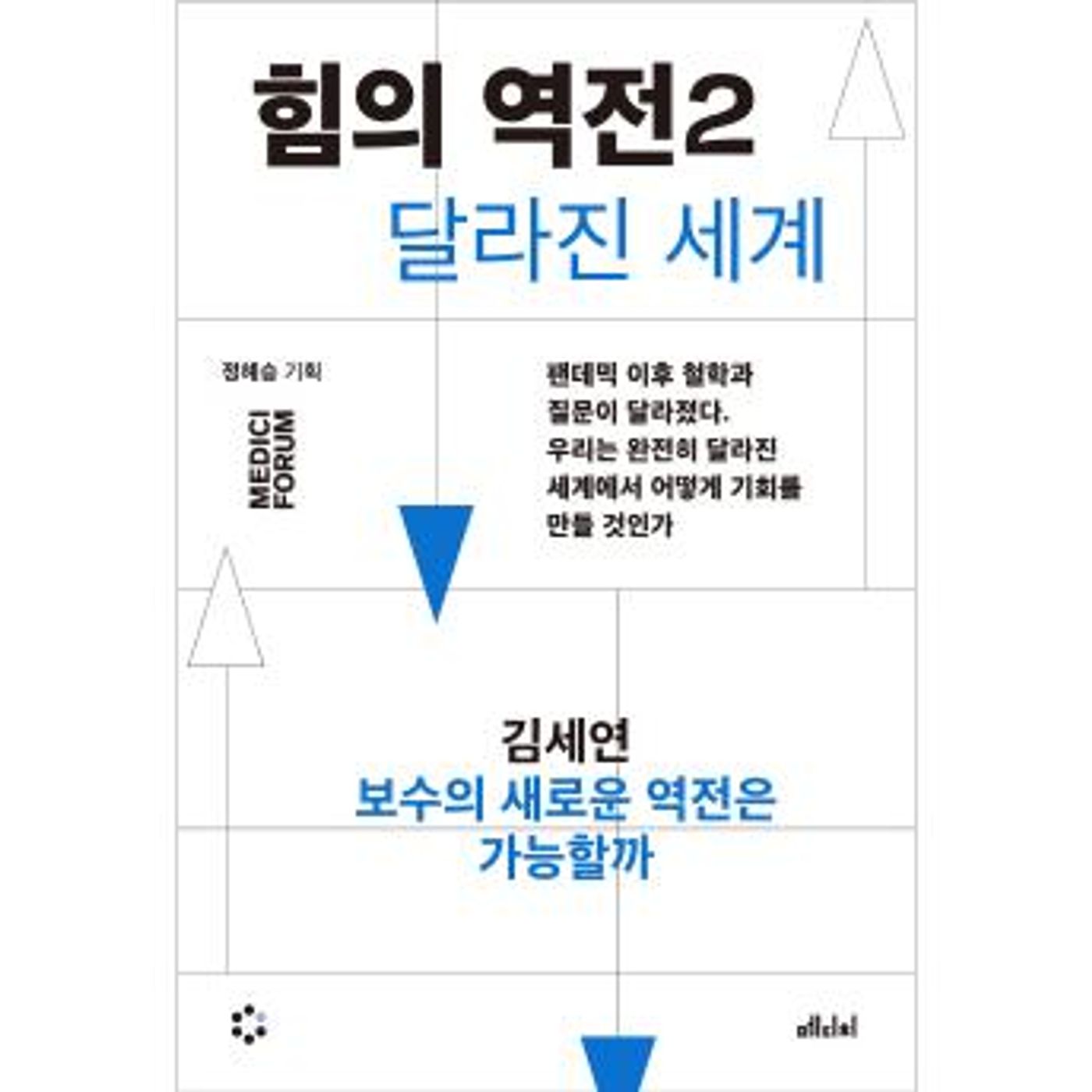 [Korean] - 힘의 역전 2 : 보수의 새로운 역전은 가능할까 by 김세연 episode artwork