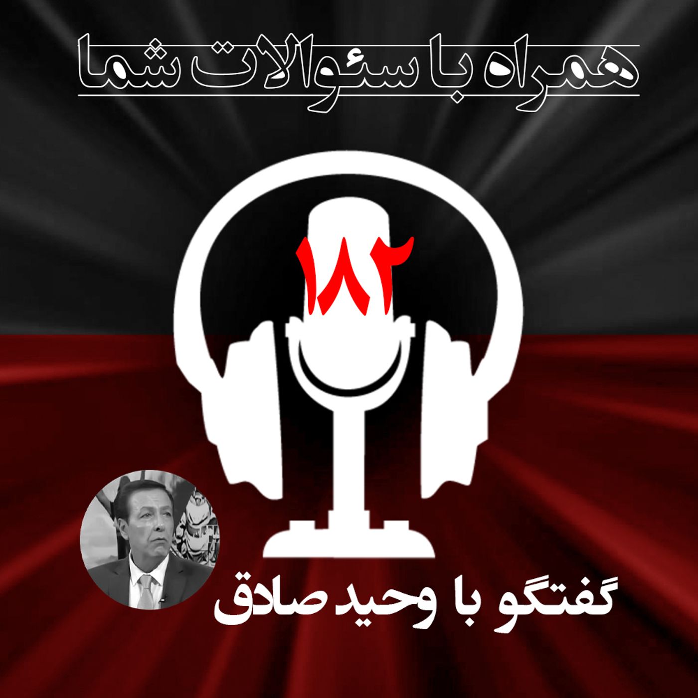 نگاهی به آخرین تحولات منطقه و جنگ‌افروزی رژیم - همراه با سؤالات شما - ۱۸۲