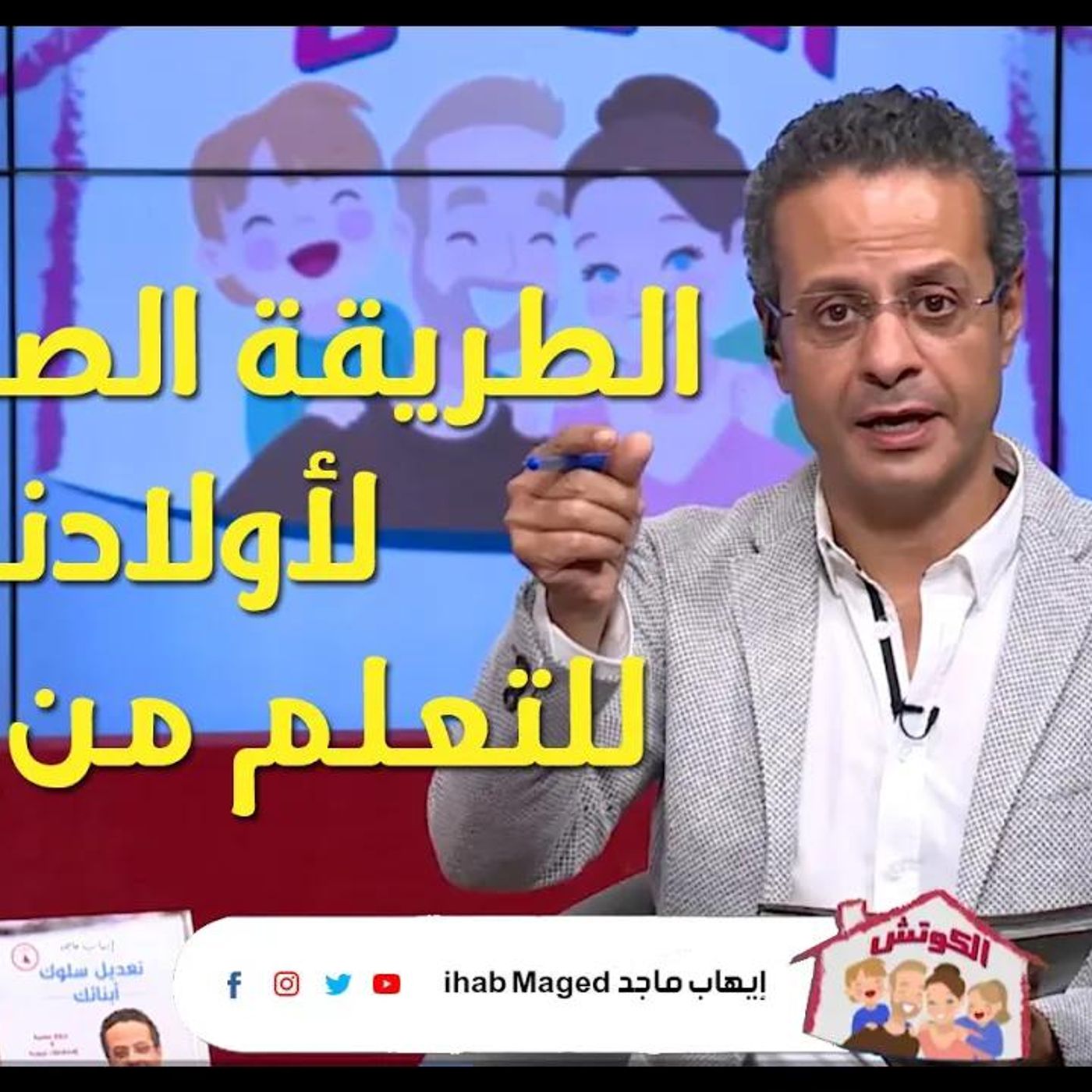 @IhabMaged الطريقة الصحيحة لأولادنا للتعلم من البيت !! الدكتور إيهاب ماجد episode artwork