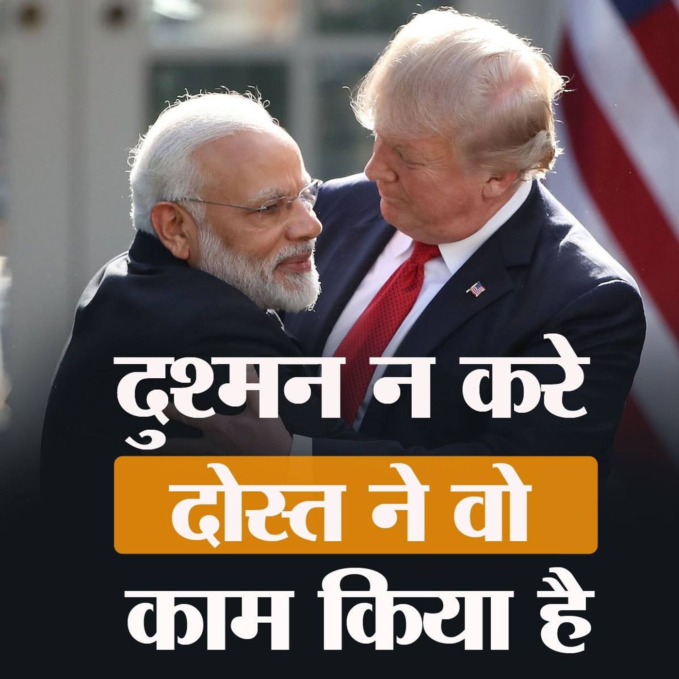 'मित्र' अमेरिका धार्मिक आज़ादी पर नसीहत क्यों देता है episode artwork