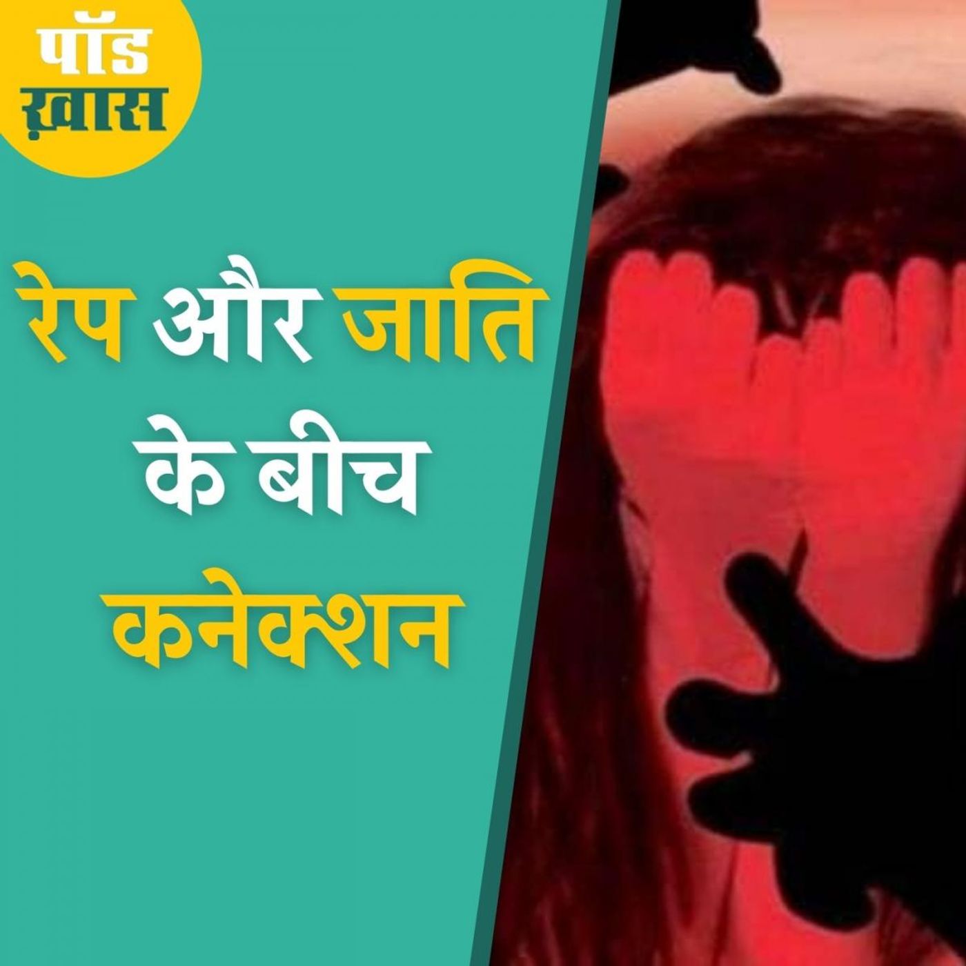दलित औरतों पर रेप का ख़तरा क्यों ज़्यादा होता है? episode artwork