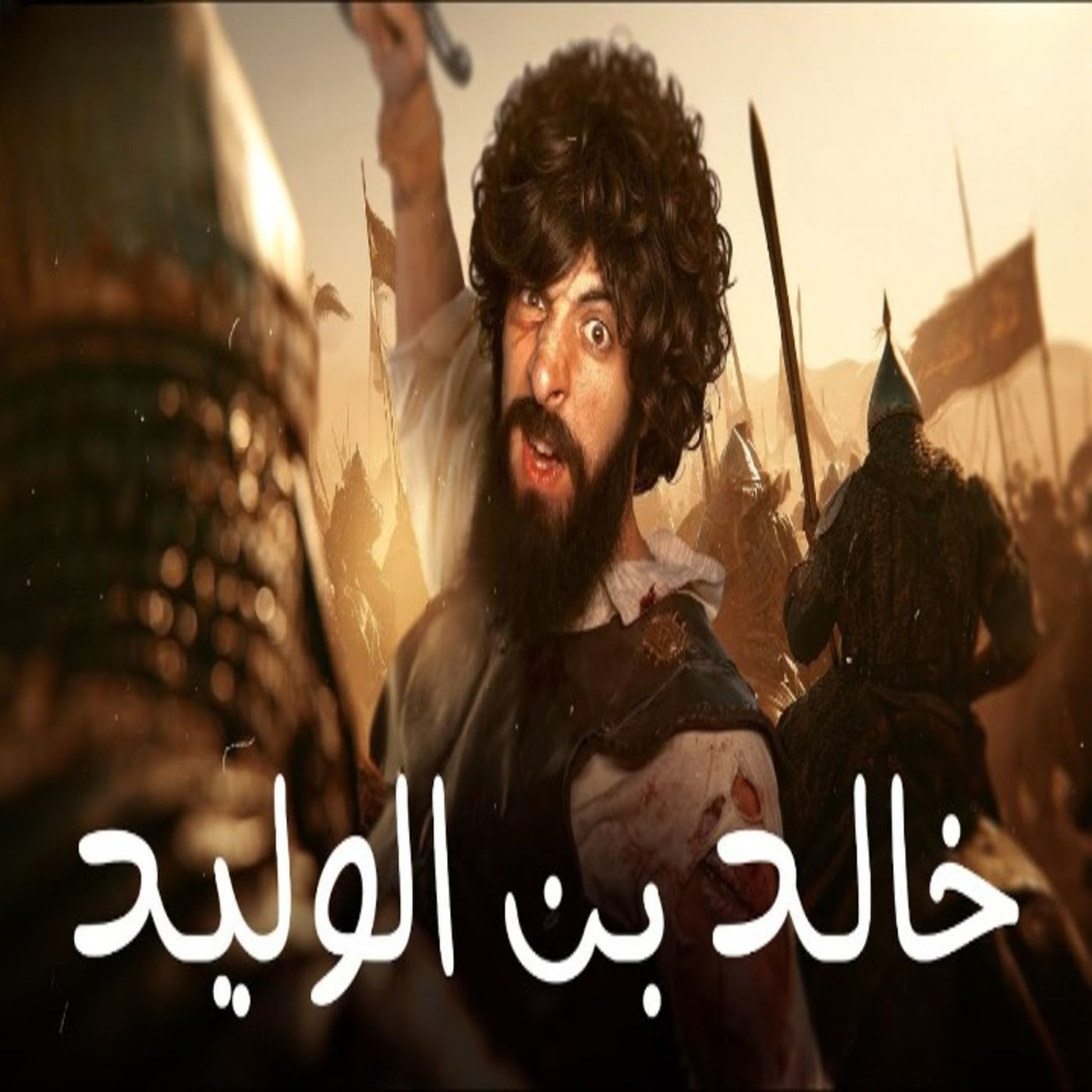 الدحيح - سيف الله المسلول