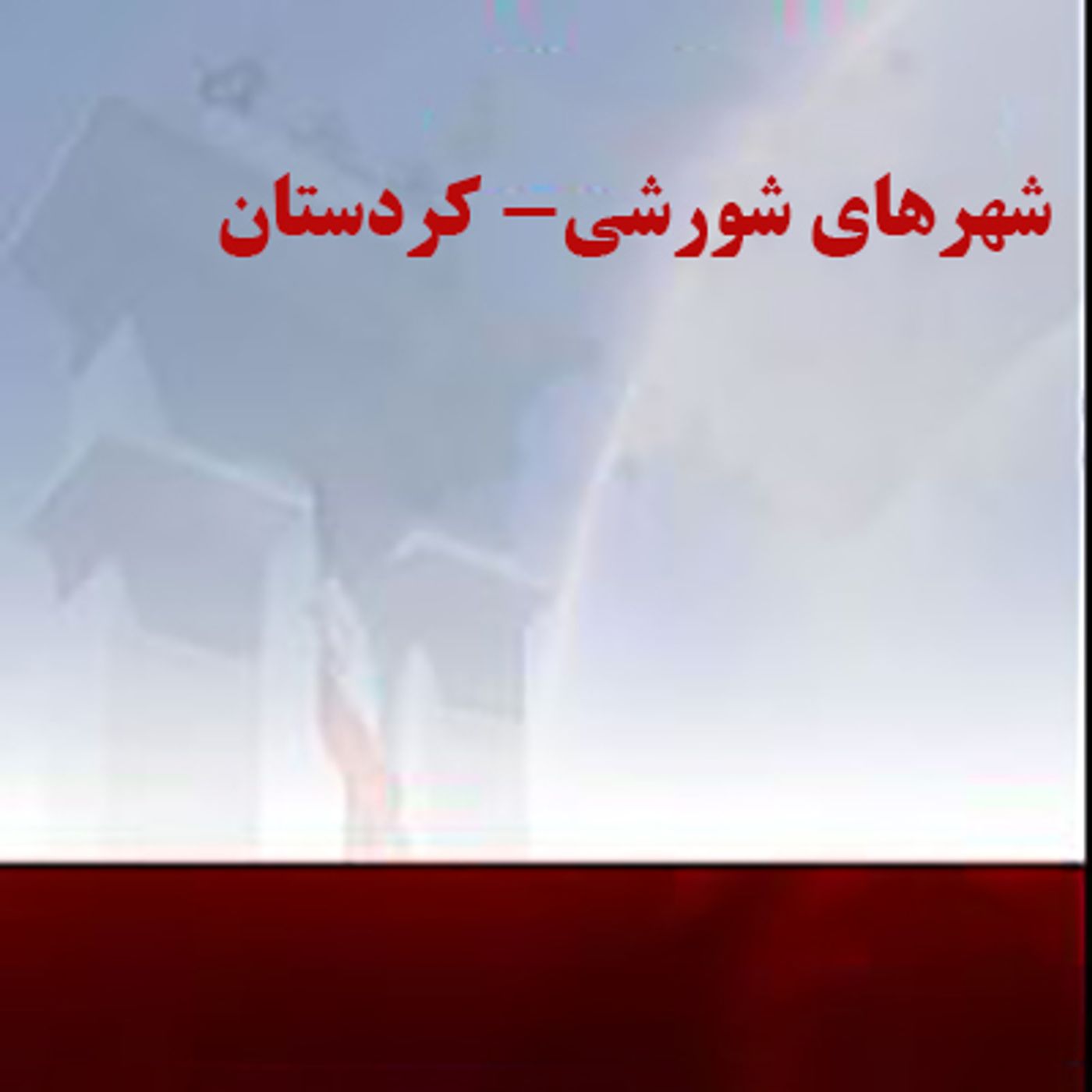 شهرهای شورشی- کردستان episode artwork