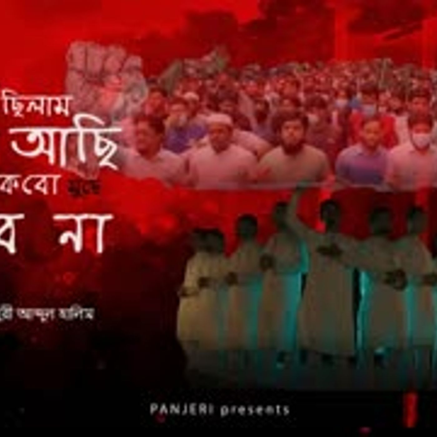 AMRA CHILAM AMRA ACHI ।। আমরা ছিলাম আমরা আছি ।। জাগরণী গান ।। চৌধুরী আব্দুল হালিম ।। PANJERI