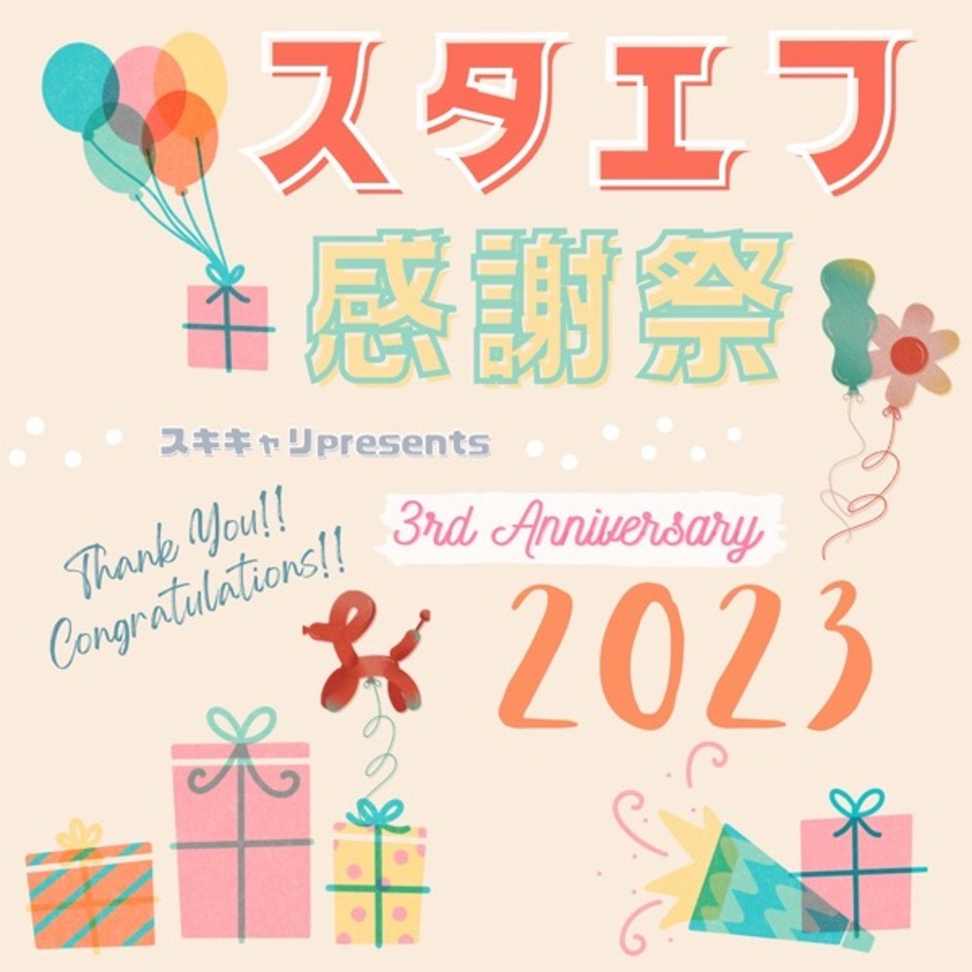 スタエフ感謝祭2023🎉✨ episode artwork