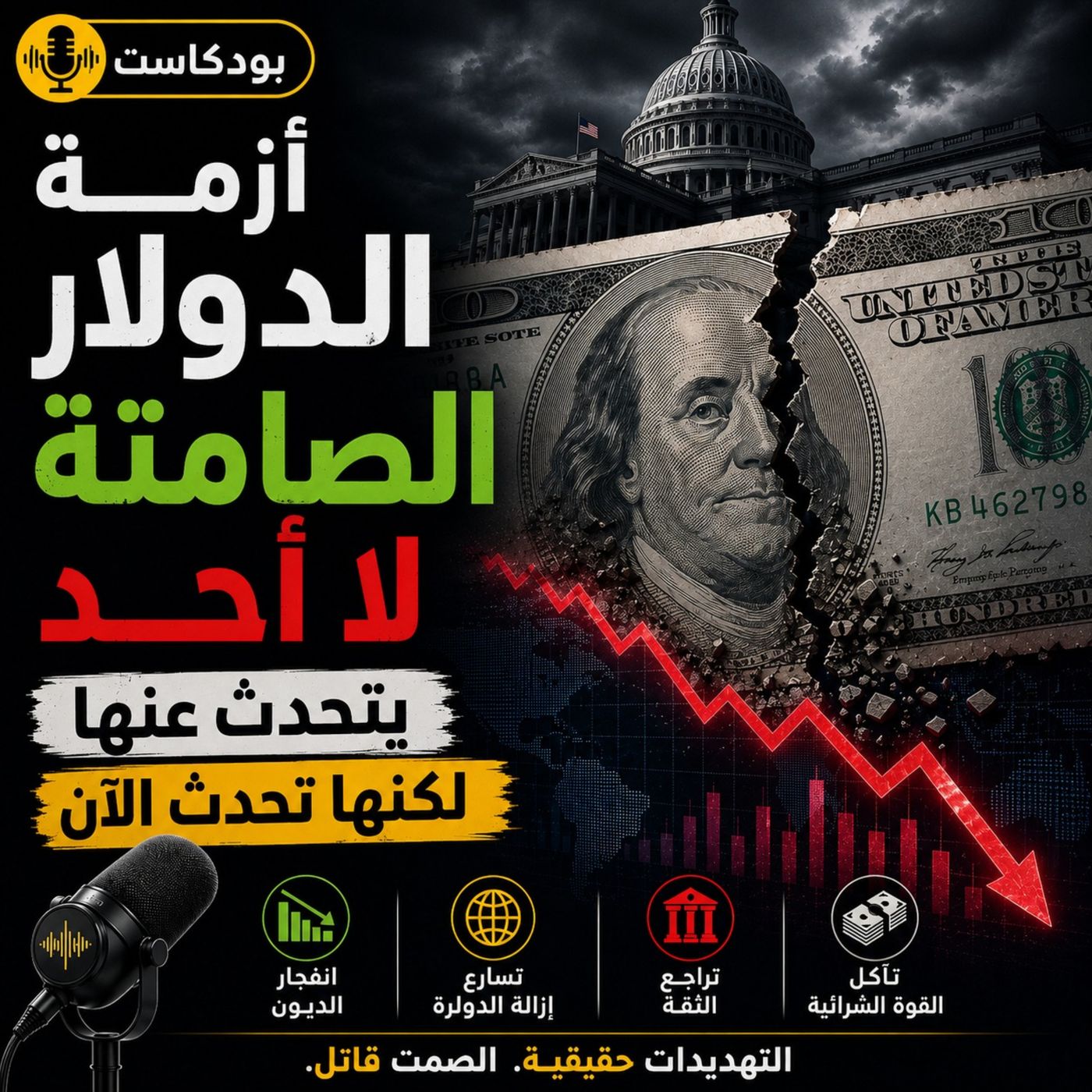 أزمة الدولار الصامتة | ليش الدولار الأمريكي قاعد يضعف؟ episode artwork