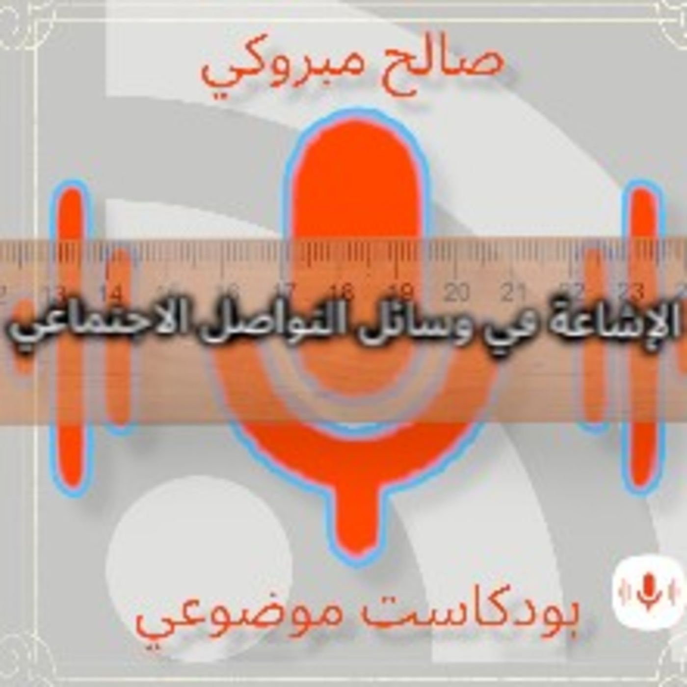بودكاست موضوعي. الحلقة 3. الإشاعة في وسائل التواصل الاجتماعي. بودكاست موضوعي. الحلقة 3. الإشاعة في وسائل التواصل الاجتماعي.