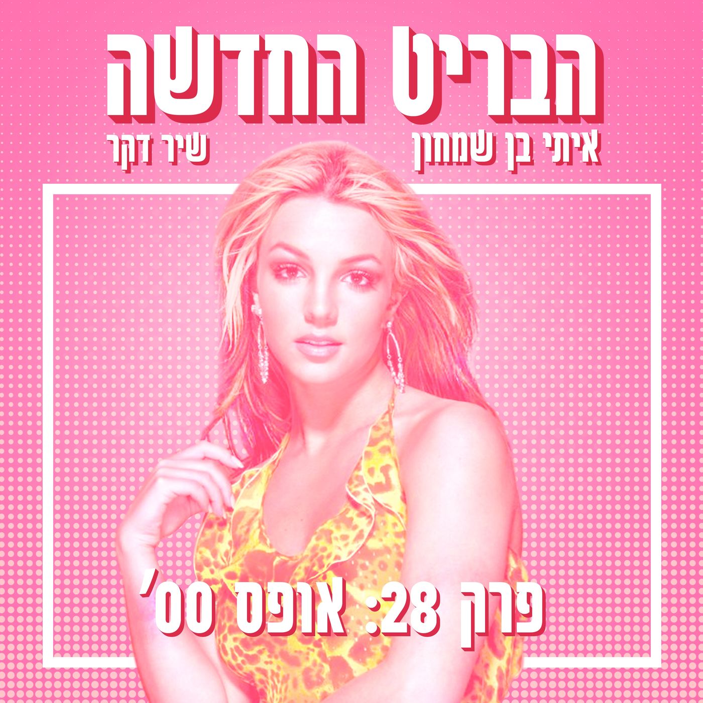 הבריט החדשה