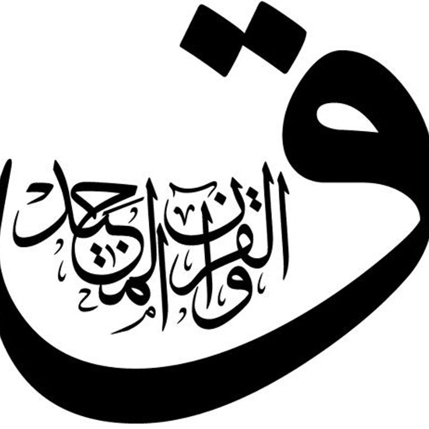 Soorah Qaaf (v.17-22) as a Khutbah episode artwork