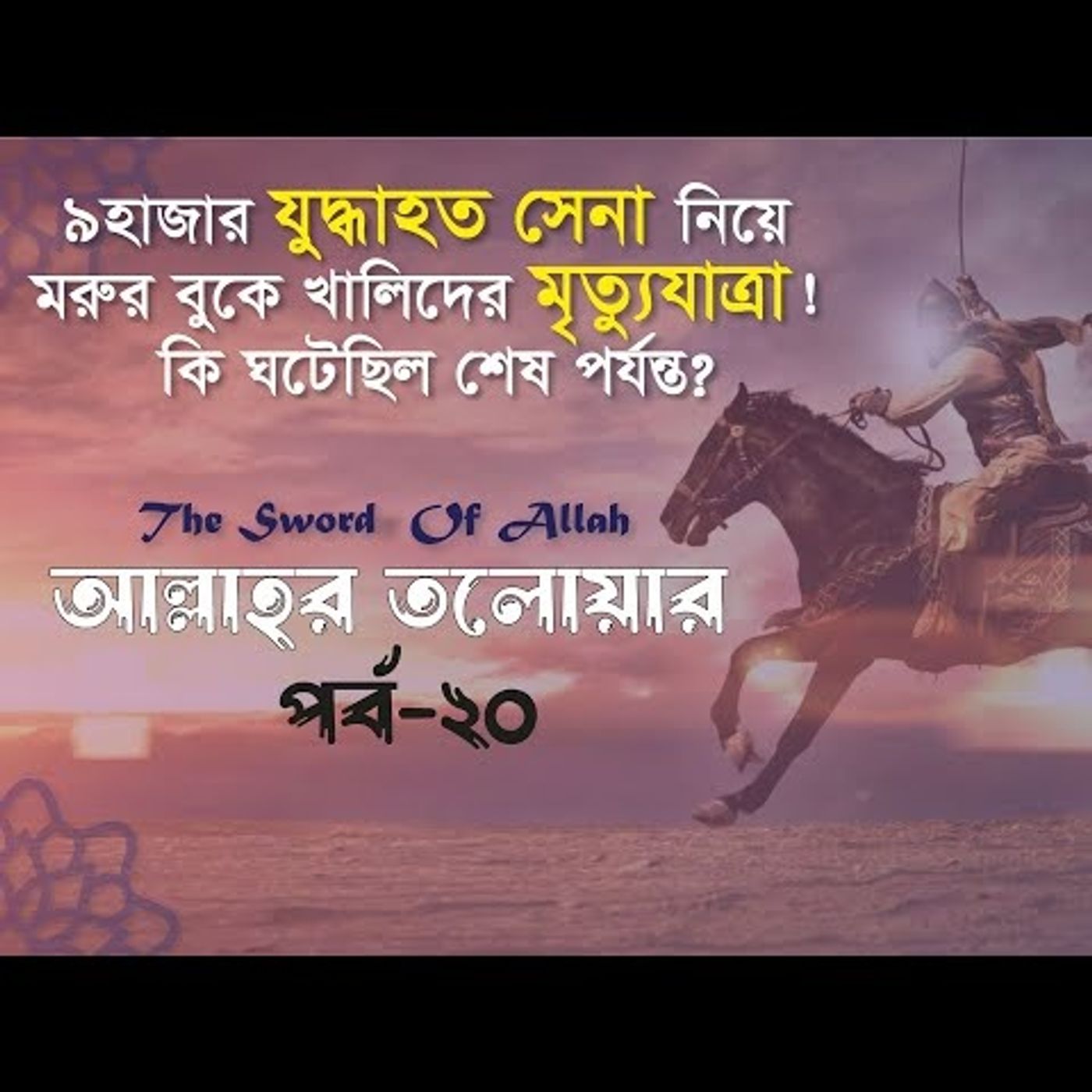 আল্লাহর তলোয়ার খালিদ বিন ওয়ালিদ (রা.) । পর্ব-২০। episode artwork