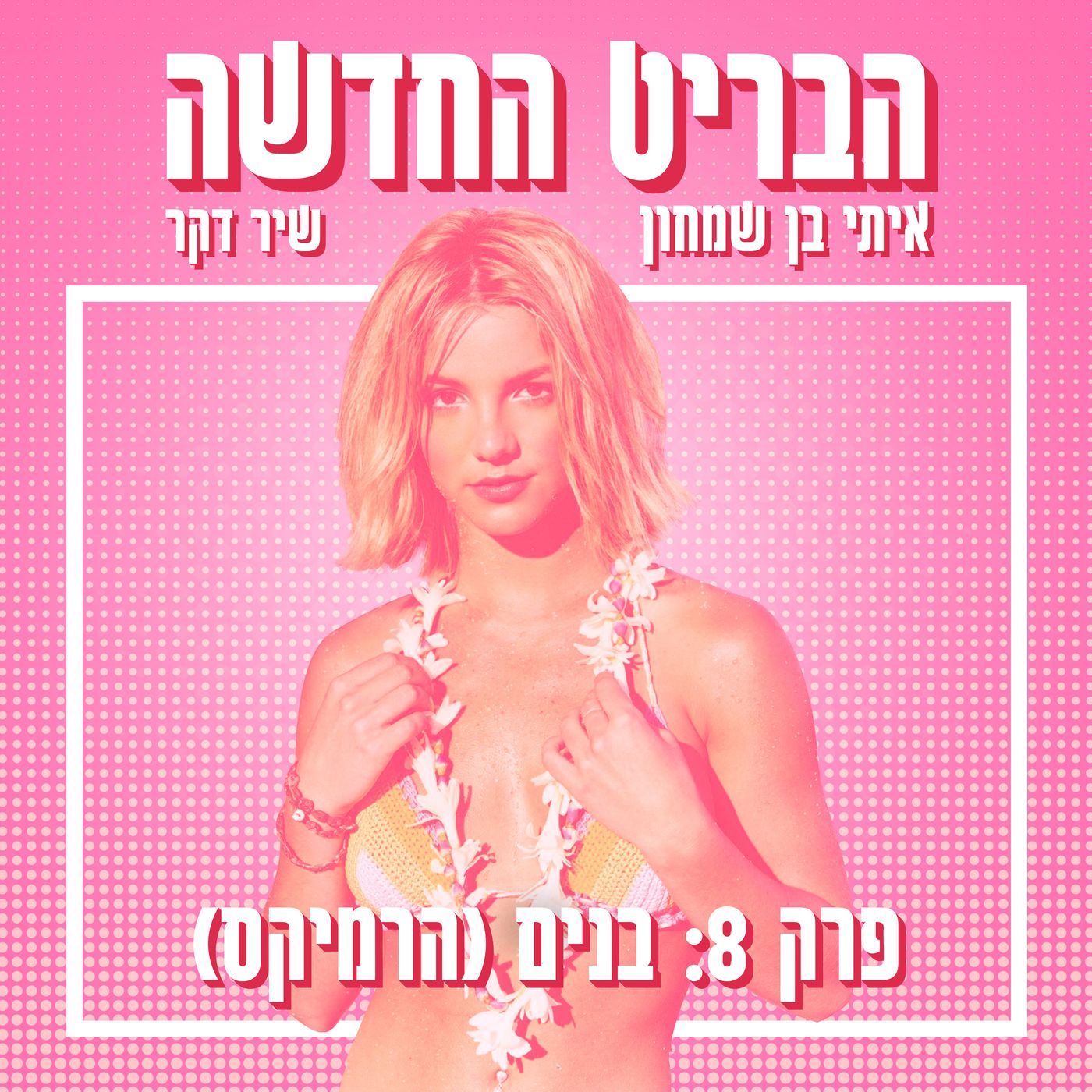 הבריט החדשה