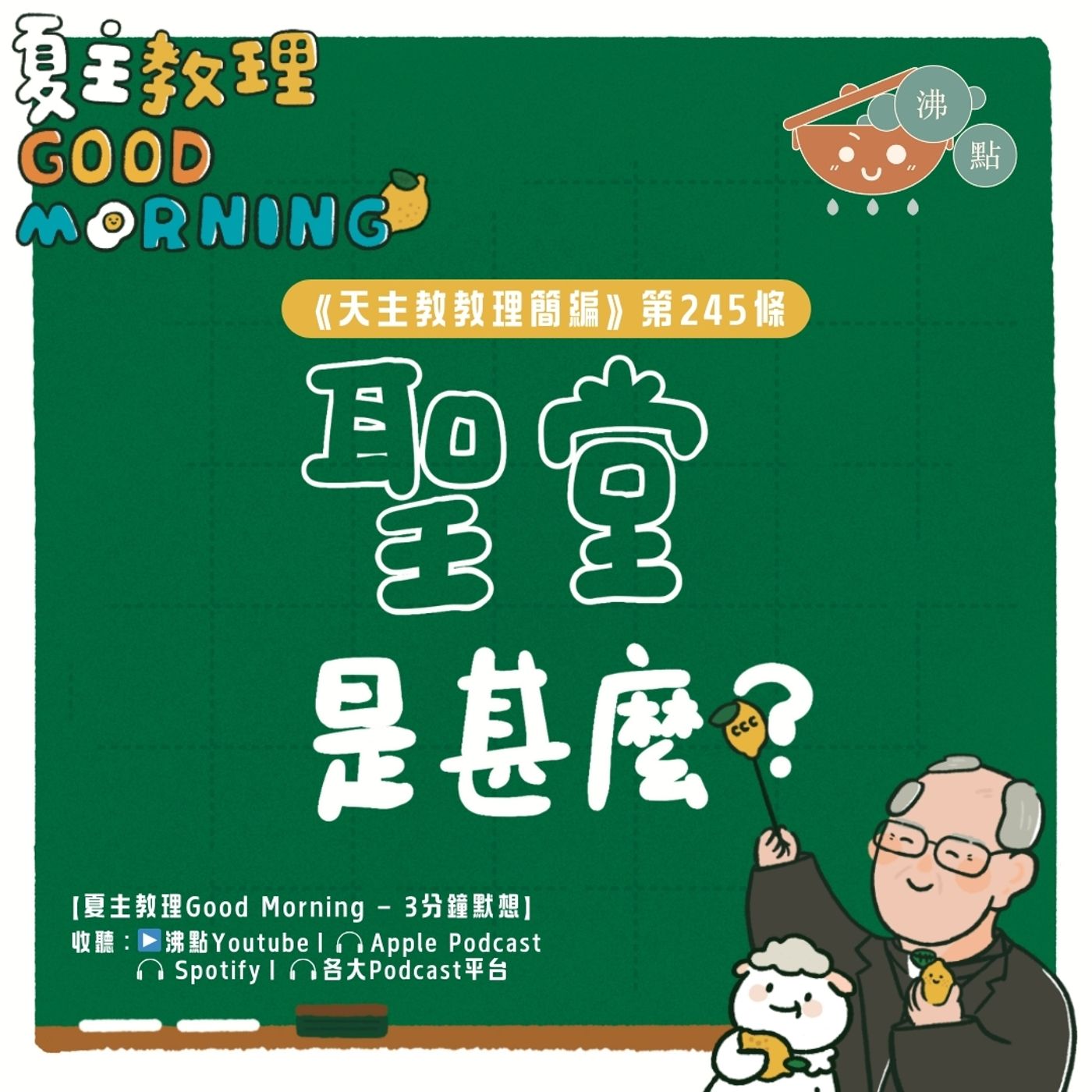 9月19日【《天主教教理簡編》第245條：「聖堂是甚麼？」】夏主教理Good Morning🍋3分鐘默想 episode artwork