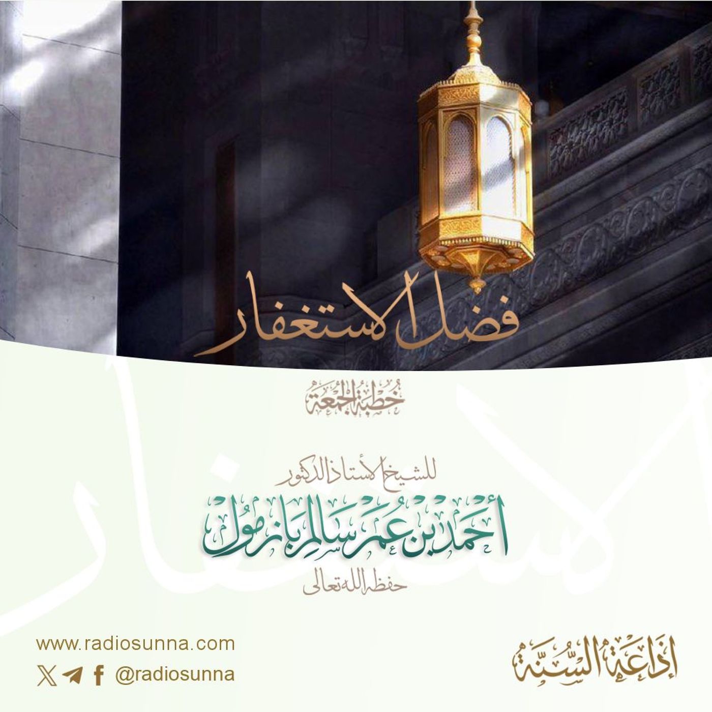 wav فضل الاستغفار خطبة الجمعة للشيخ أ د أحمد بازمول episode artwork