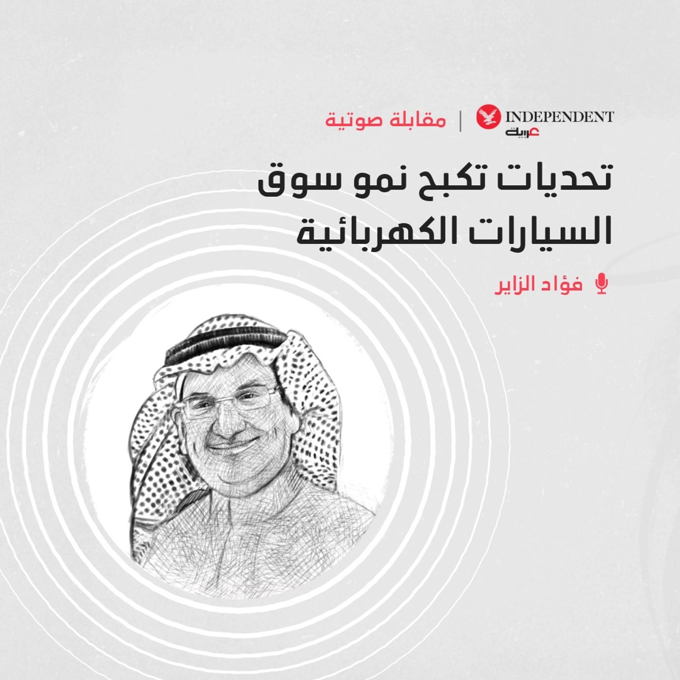 تحديات تكبح نمو سوق السيارات الكهربائية episode artwork