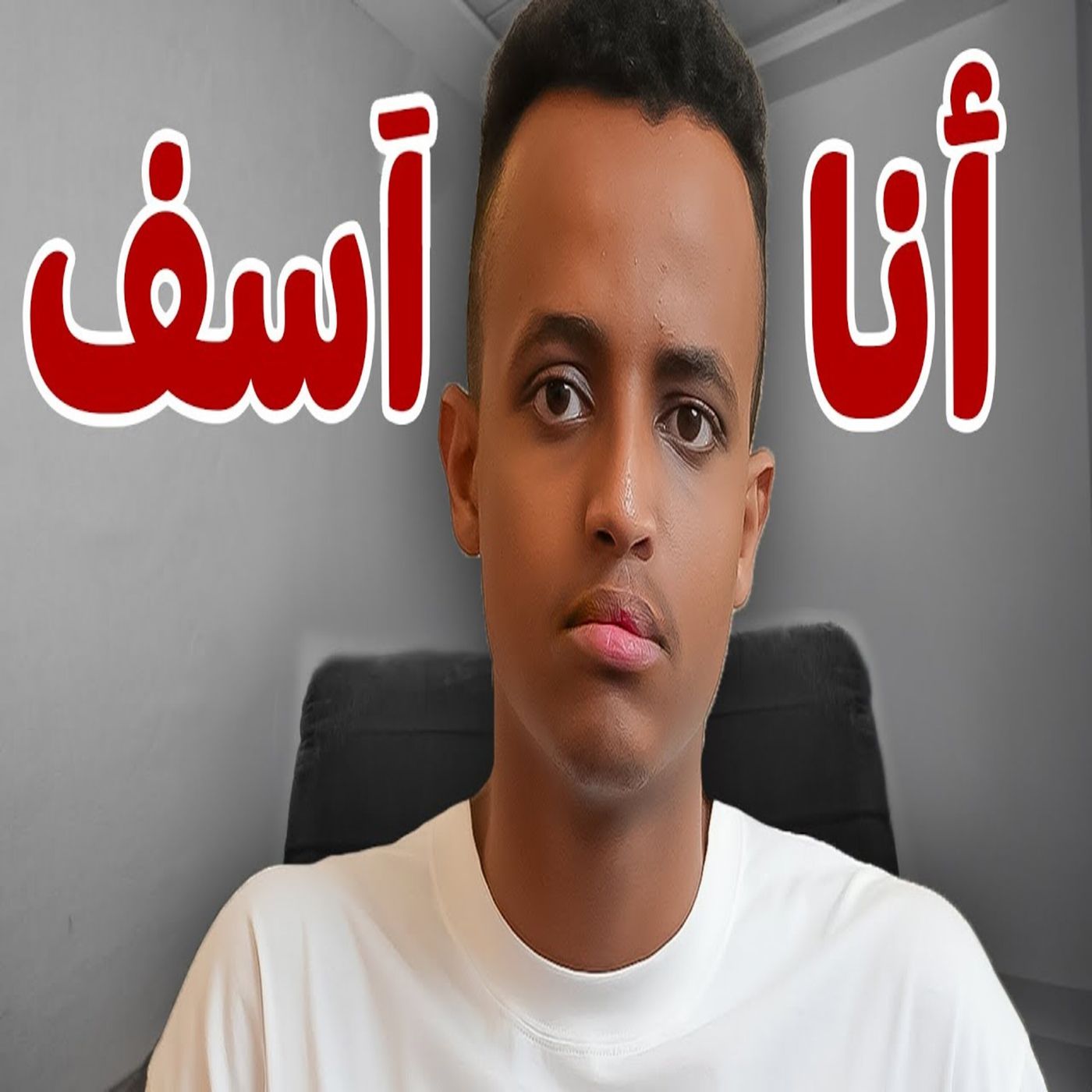 ابو فلة - رسالة للشخص اللي تنمرت عليه