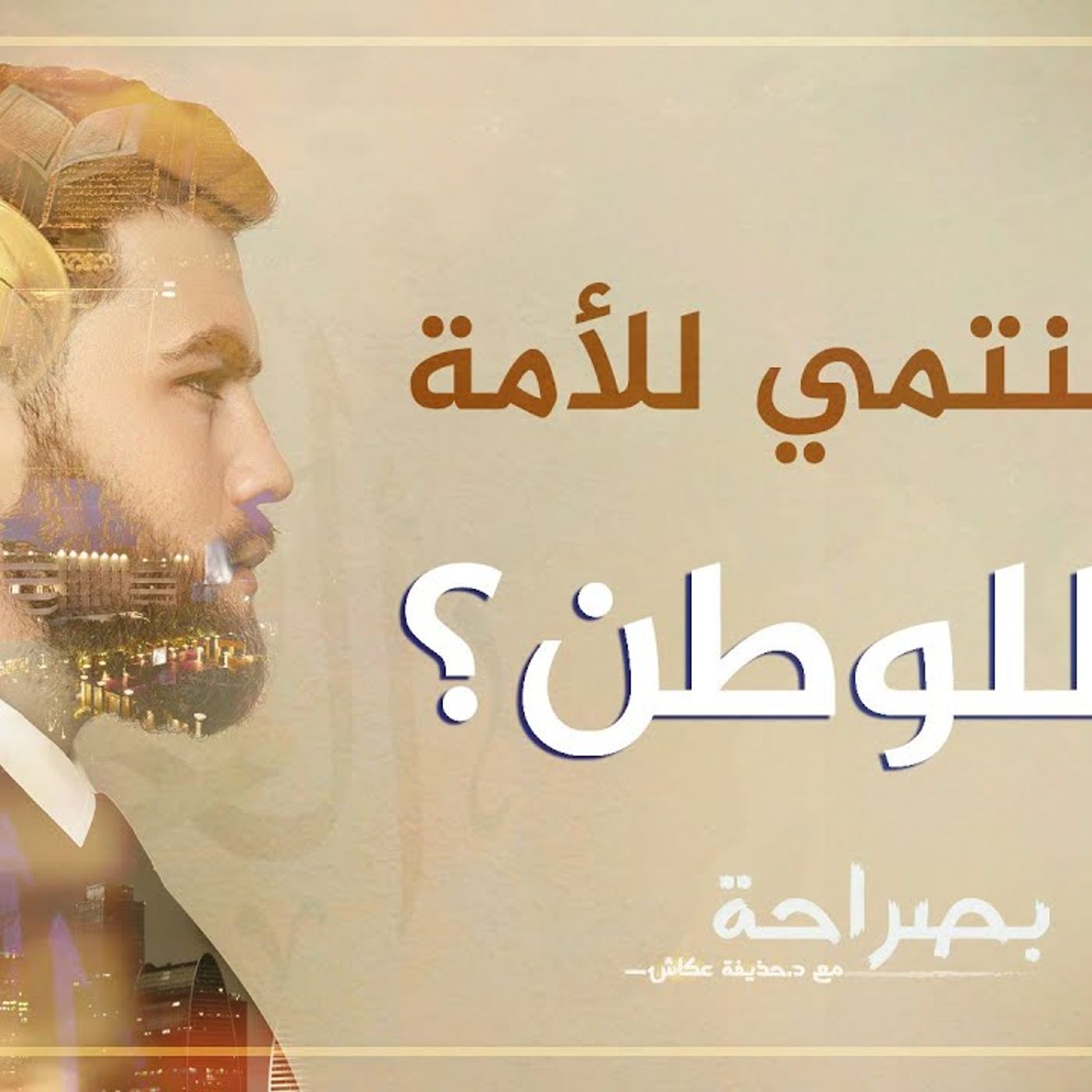 @huzaifah78 بصراحة .. هل ننتمي للأمة أم للوطن؟ د. حذيفة عكاش