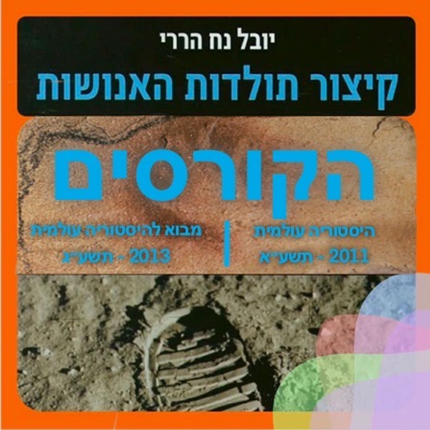 מבוא להיסטוריה עולמית #3 - קורס תשע״ג