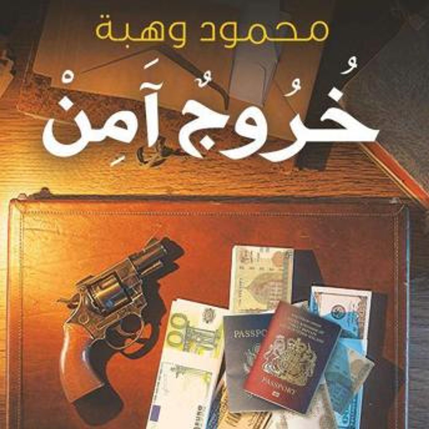 [Arabic] - خروج آمن by محمود وهبة episode artwork