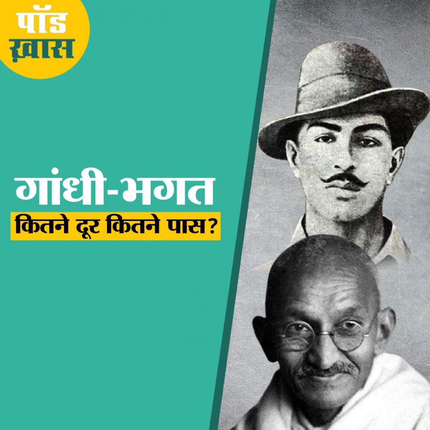 महात्मा गांधी और भगत सिंह में समानताएं ज़्यादा थीं या असमानताएं? episode artwork