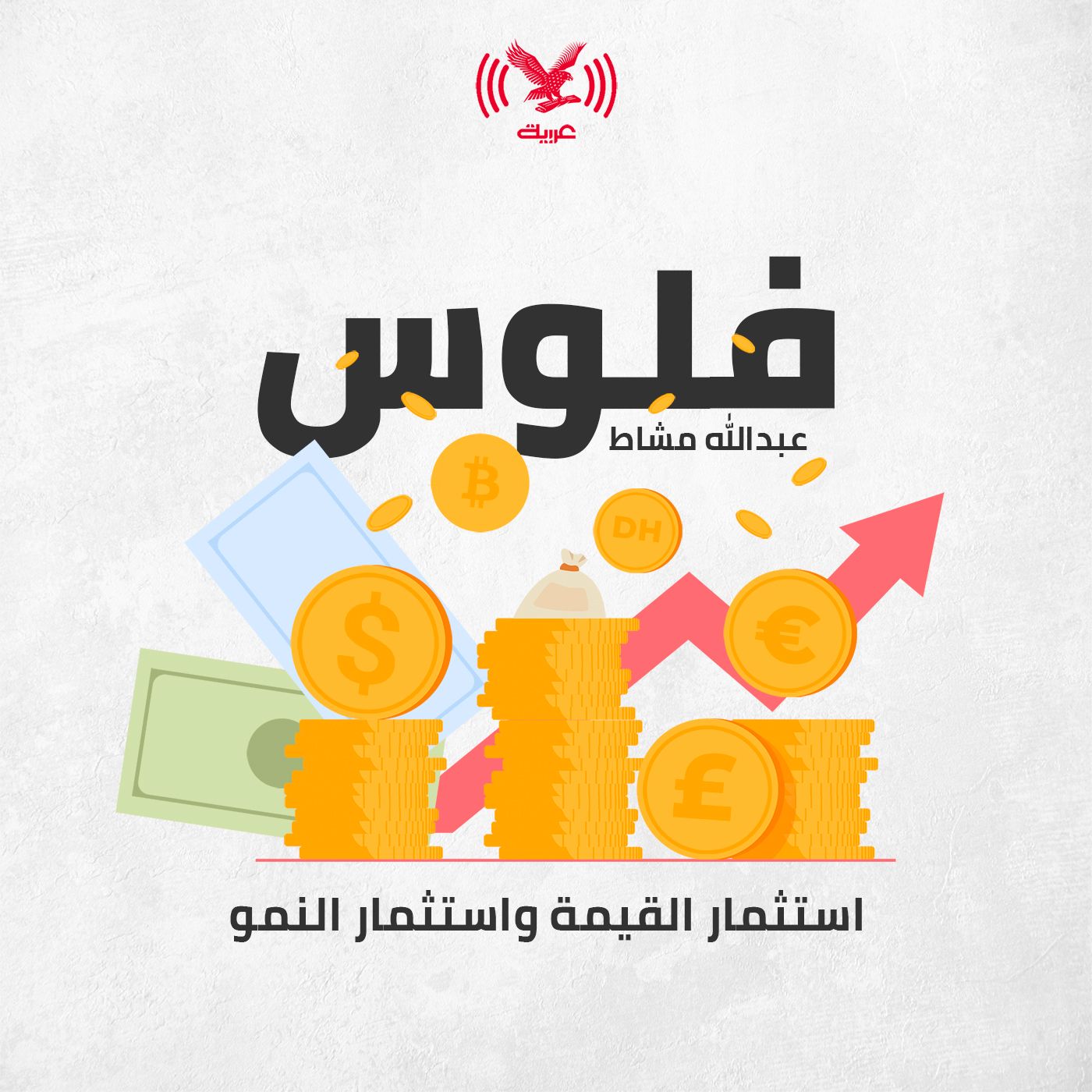 استثمار القيمة واستثمار النمو