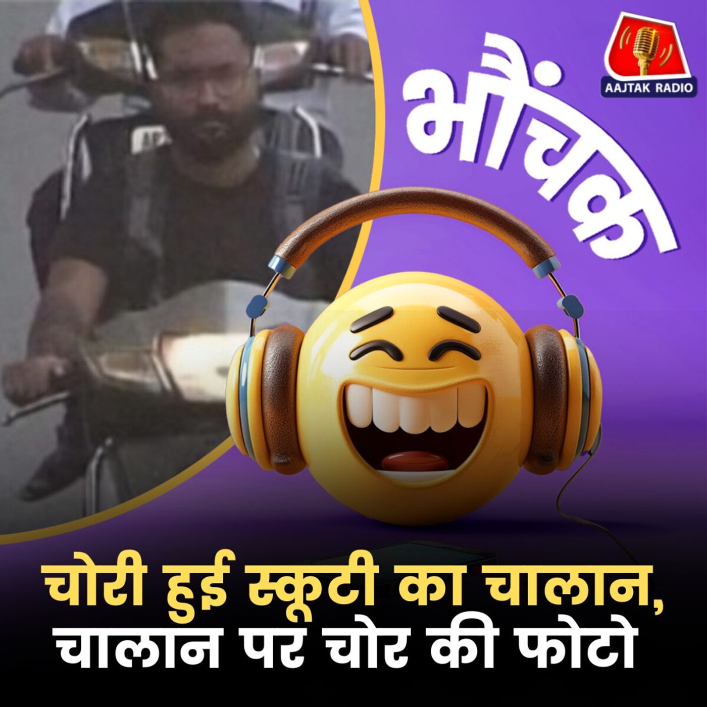 3 महीने पहले चोरी स्कूटी का चालान घर आया, चोर की फोटो के साथ | भौंचक
