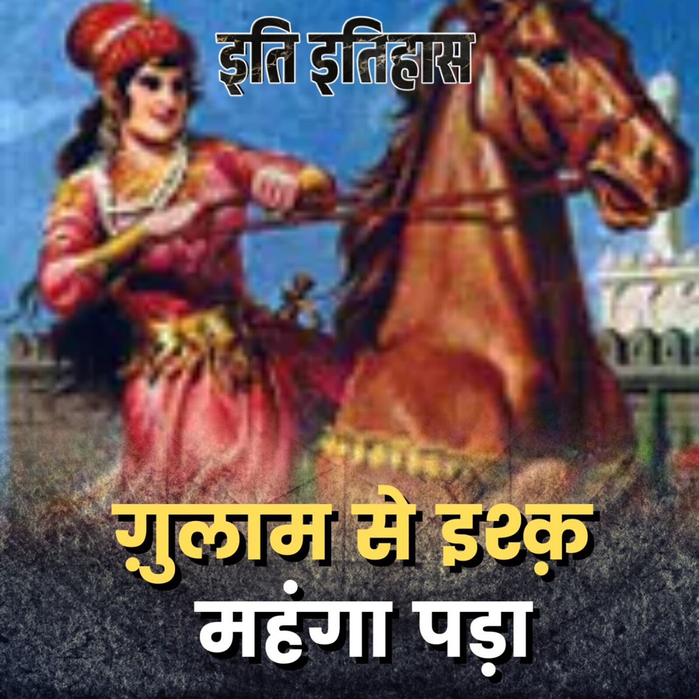 सुल्तान-ग़ुलाम प्यार में पड़े, सल्तनत हाथ से निकल गई: इति इतिहास, Ep 25