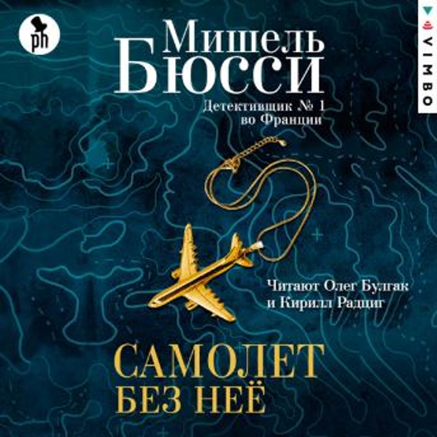 [Russian] - Самолет без нее by мишель бюсси episode artwork