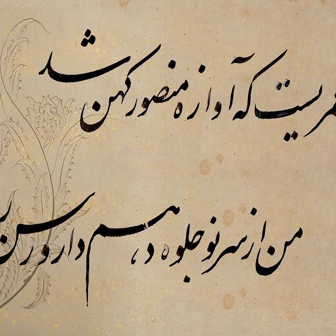 حلاج‌وشانیم که از دار نترسیم episode artwork
