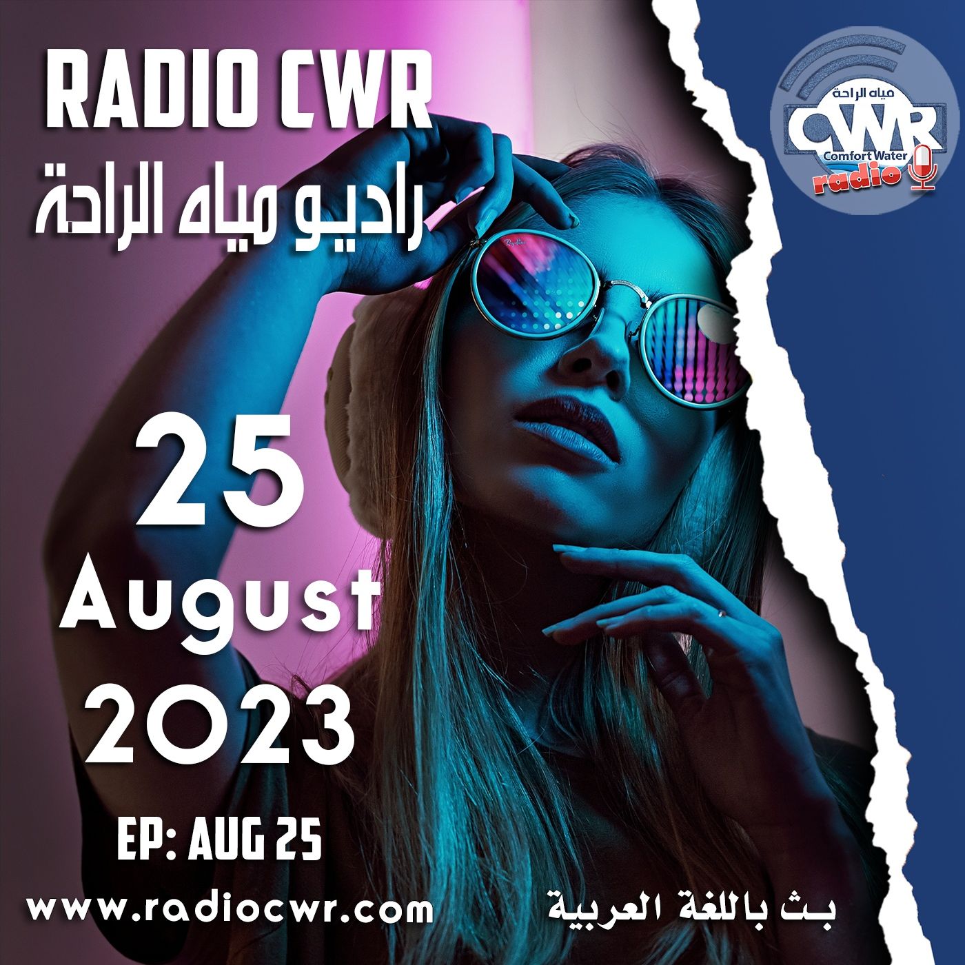 آب (اغسطس) 25 البث العربي 2023