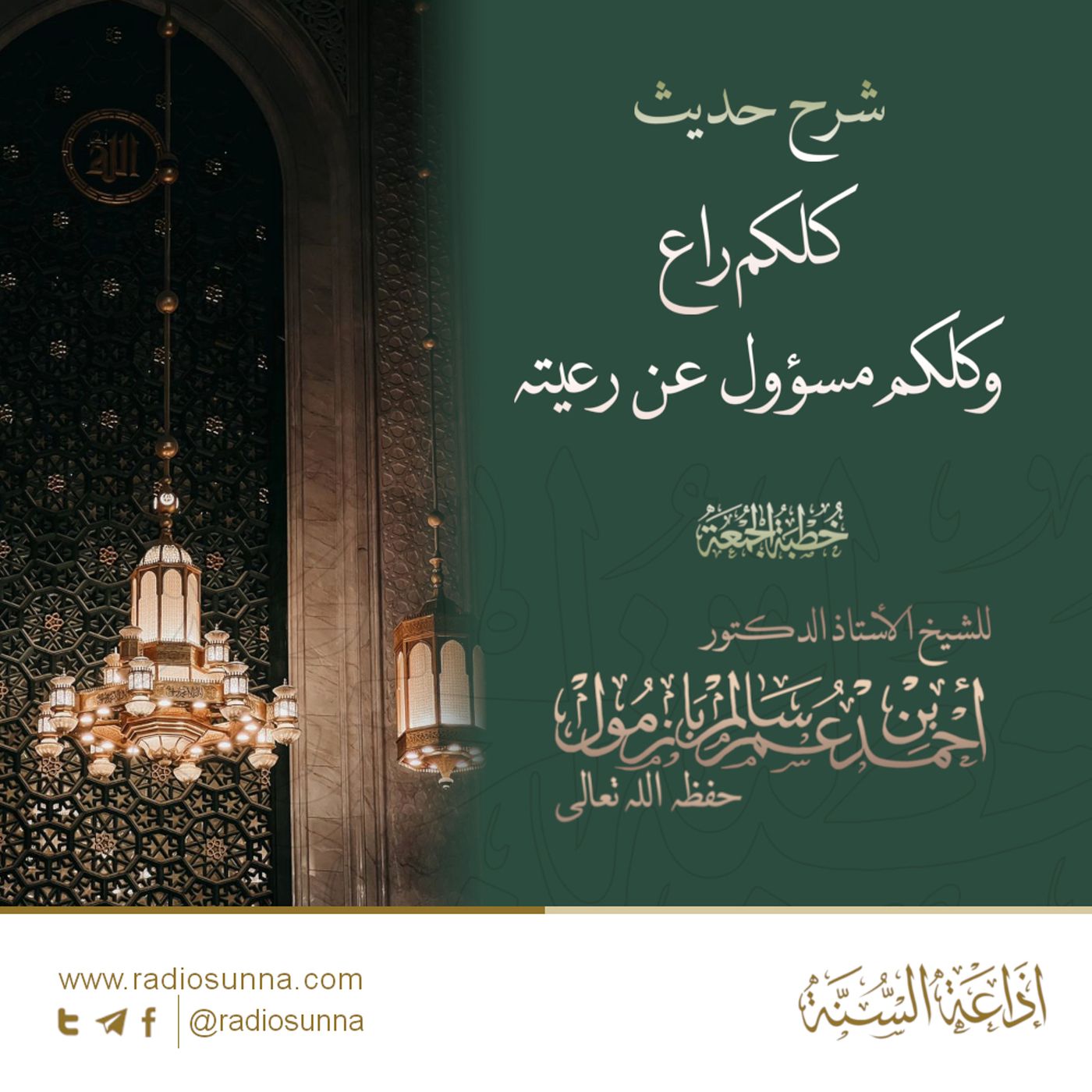 40 شرح حديث كلكم راع وكلكم مسؤول عن رعيته خطبة الجمعة للشيخ أ د أحمد بازمول episode artwork