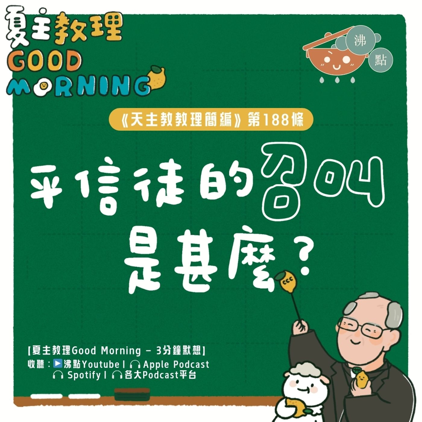 7月15日【《天主教教理簡編》第188條：平信徒的召叫是甚麼？ 】夏主教理Good Morning🍋3分鐘默想 episode artwork