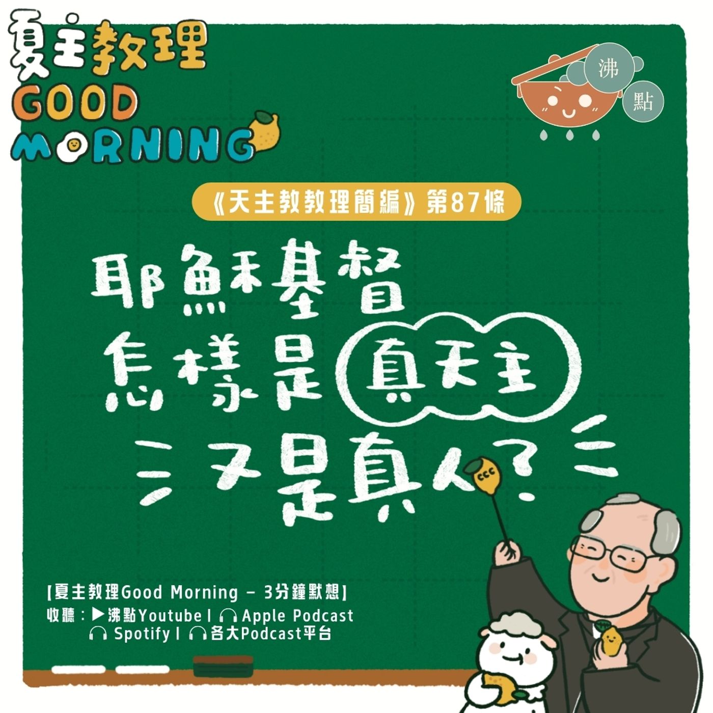 3月19日【《天主教教理簡編》第87條：耶穌基督怎樣是真天主又是真人？】夏主教理Good Morning🍋3分鐘默想 episode artwork