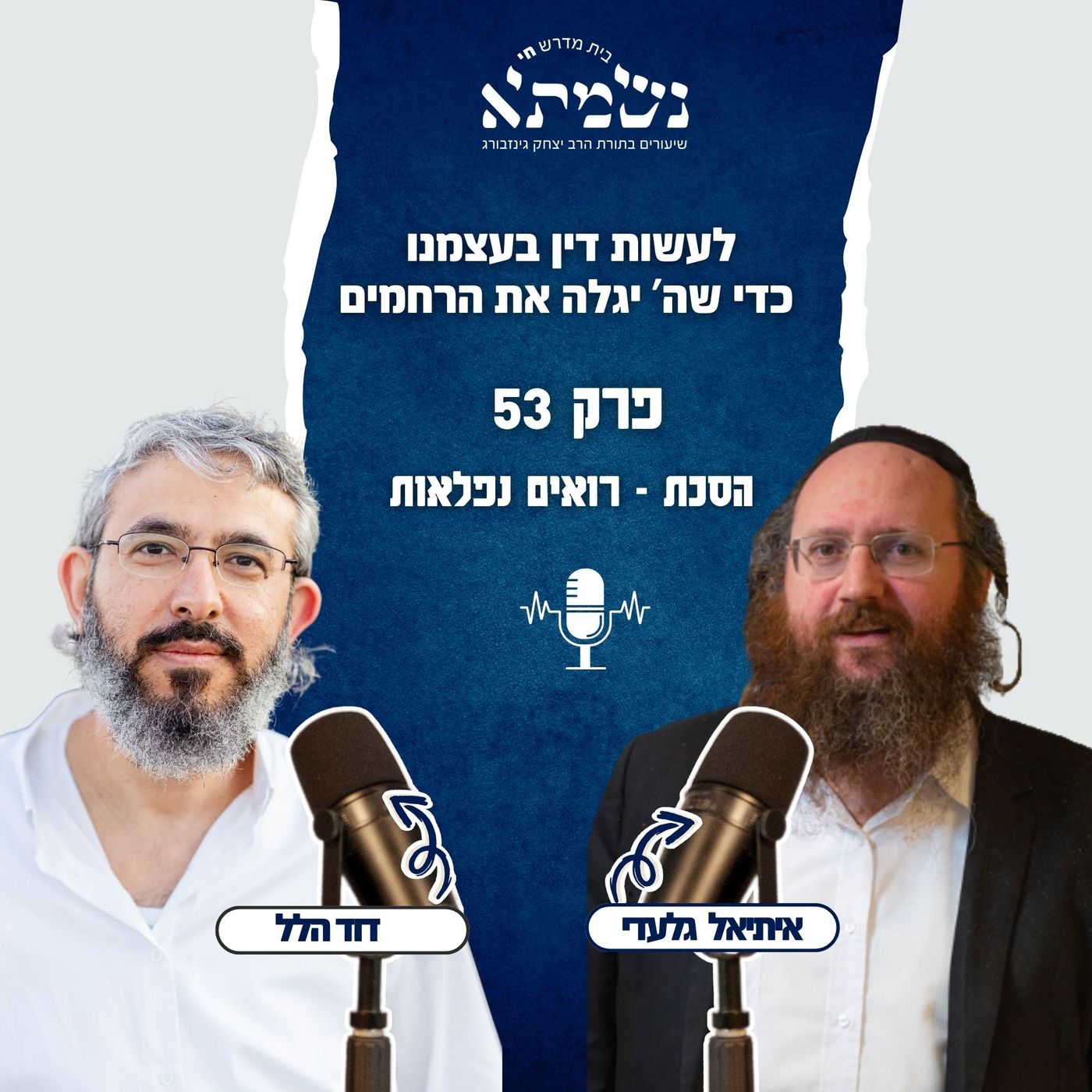 לעשות דין בעצמנו, כדי שה' יגלה את הרחמים | הסכת רואים נפלאות | פרק 53