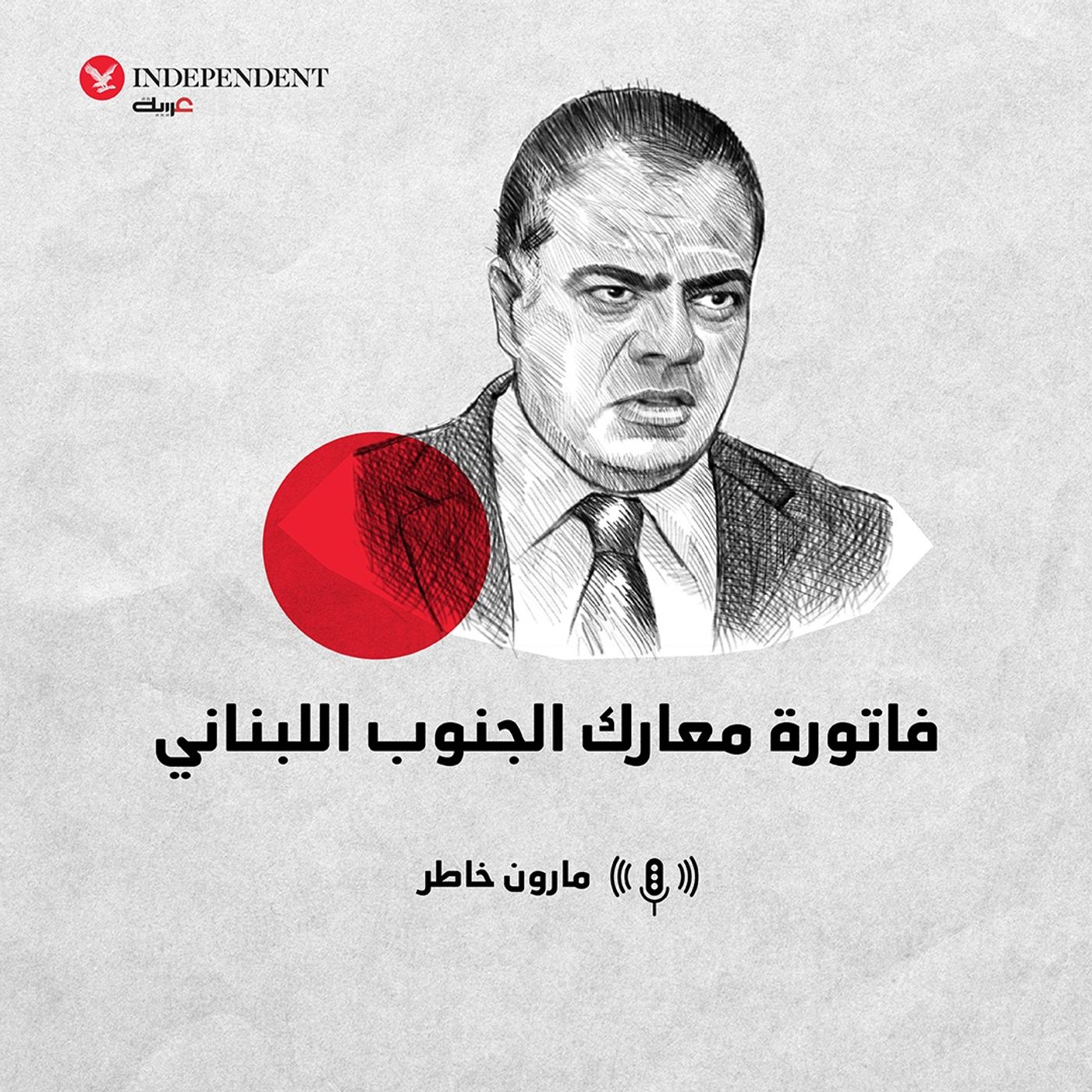 فاتورة معارك الجنوب اللبناني - مارون خاطر episode artwork