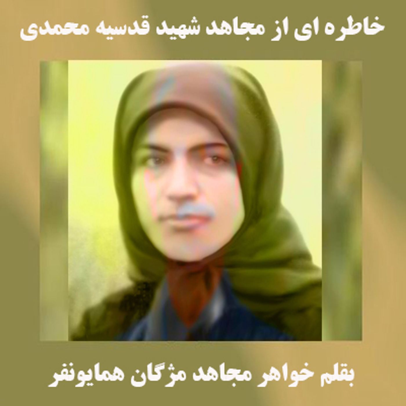 خاطره ای از مجاهدشهید قدسیه محمدی episode artwork