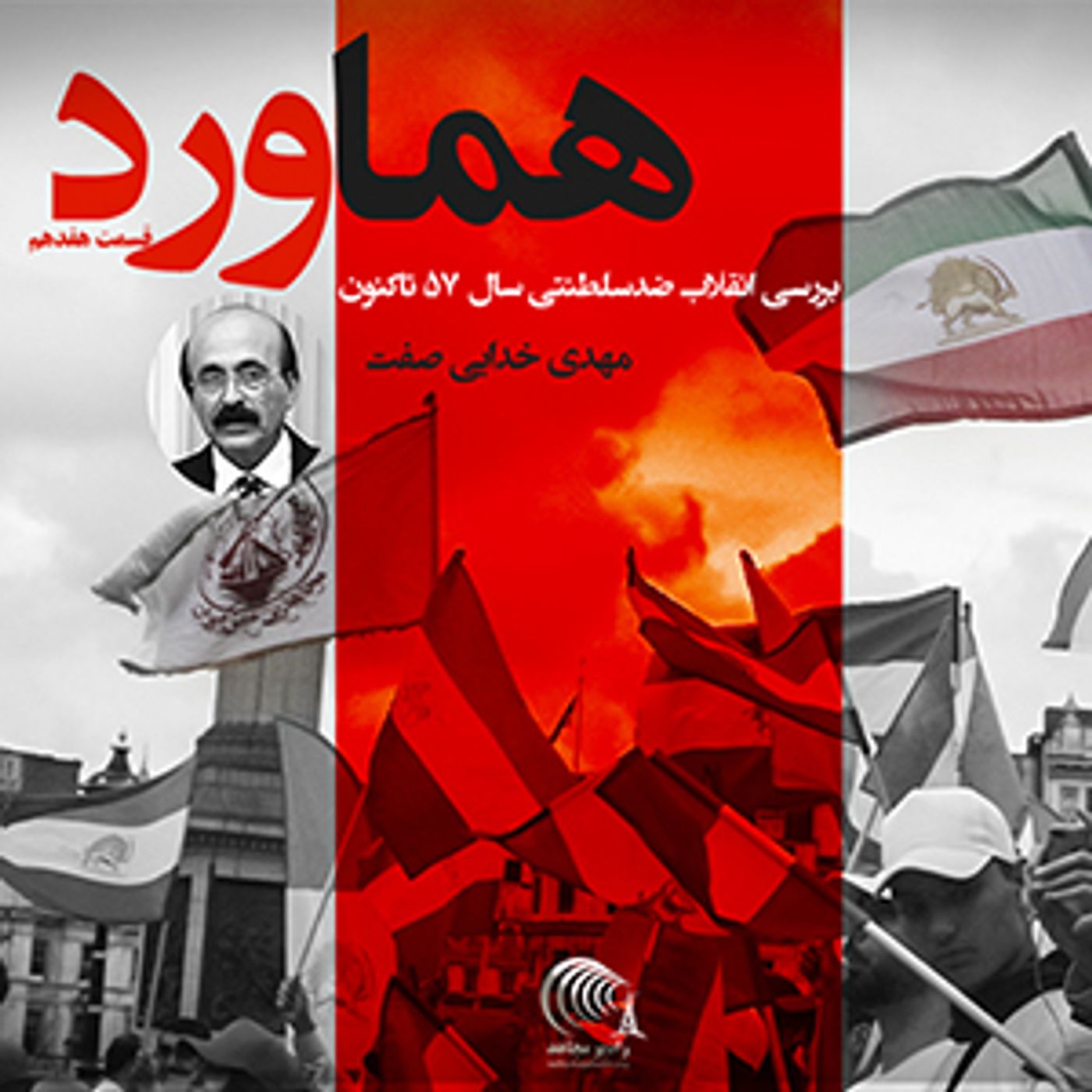 هماورد - گفتگو با مهدی خدایی صفت - قسمت هفدهم