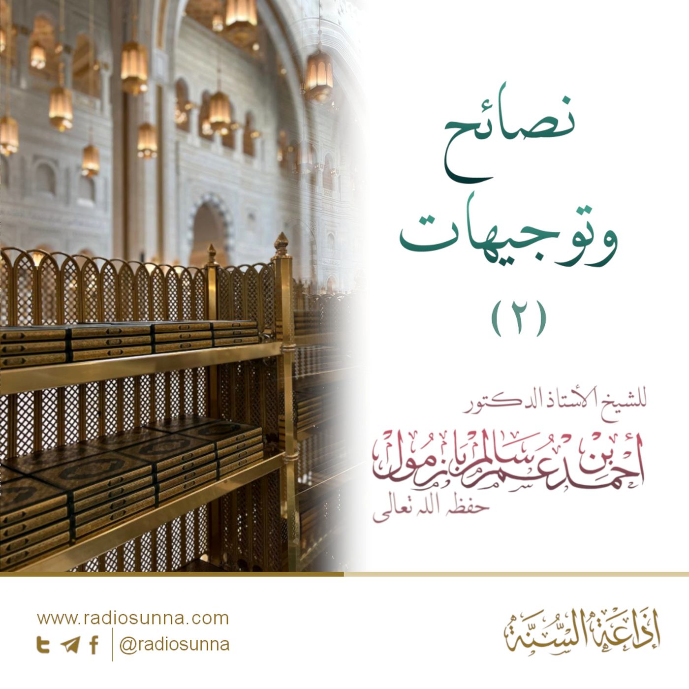 40 نصائح وتوجيهات 2 لفضيلة الشيخ أحمد بازمول episode artwork