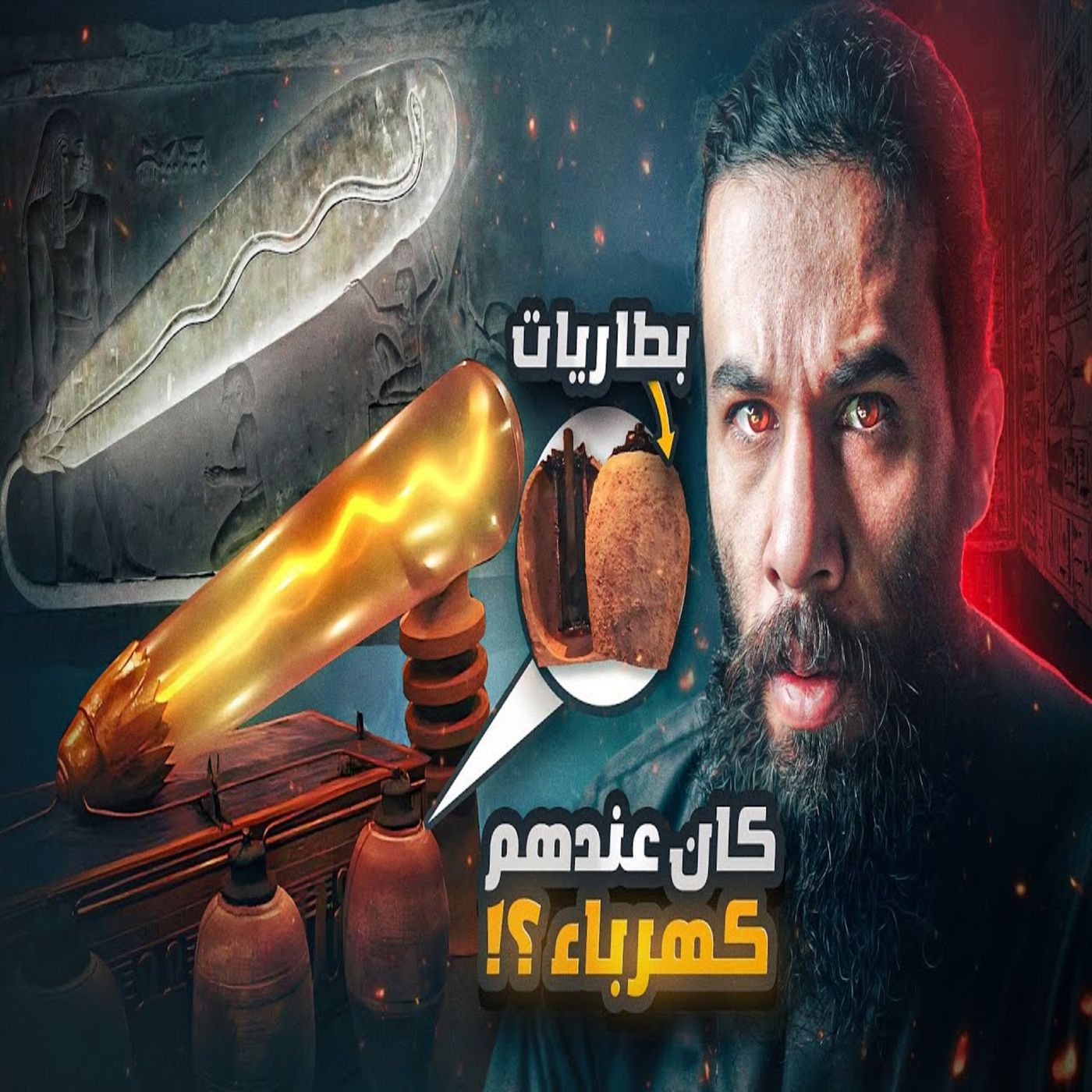 أنس آكشن - اكتشفوا الكهرباء عند الحضارات القديمة البائدة