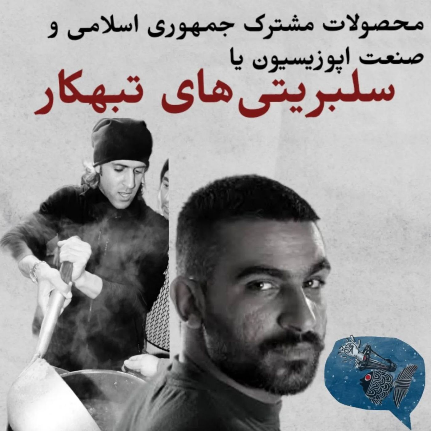 محصولات مشترک جمهوری اسلامی و صنعت اپوزیسیون یا سلبریتی‌های تبهکار
