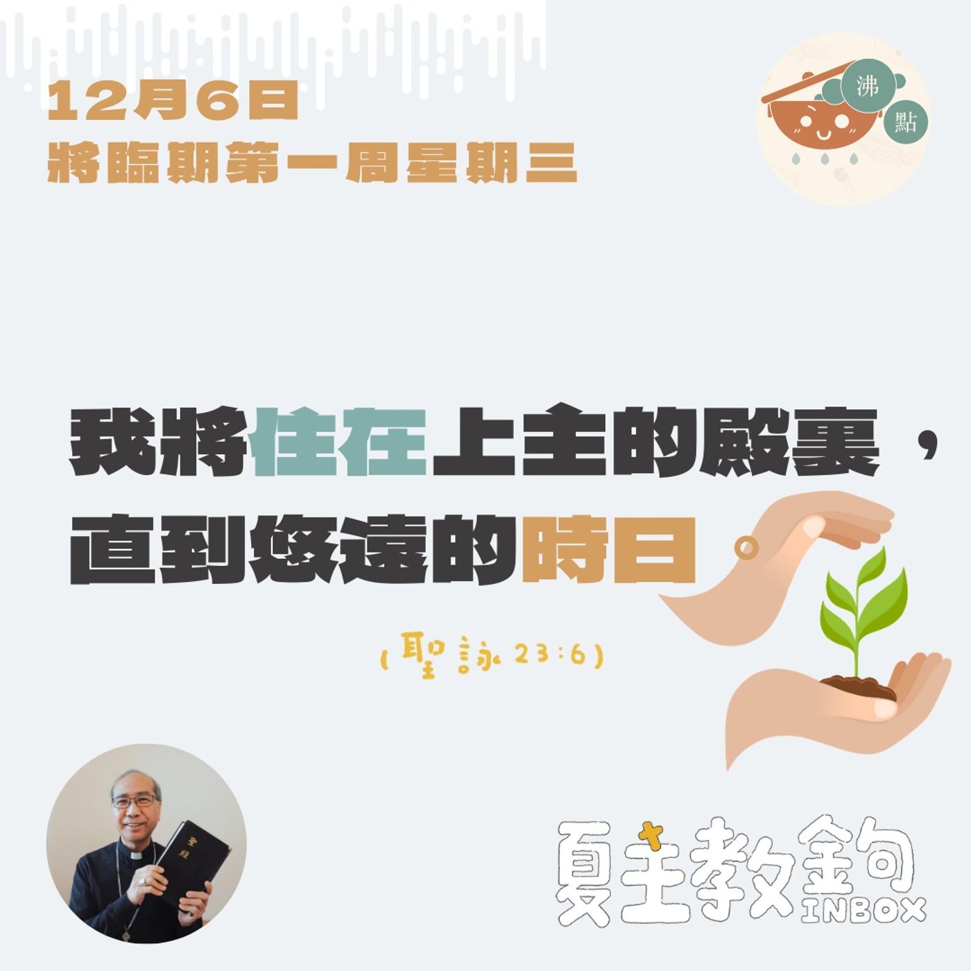12月6日將臨期第一周星期三【我將住在上主的殿裏，直到悠遠的時日。】（聖詠  23：6） episode artwork
