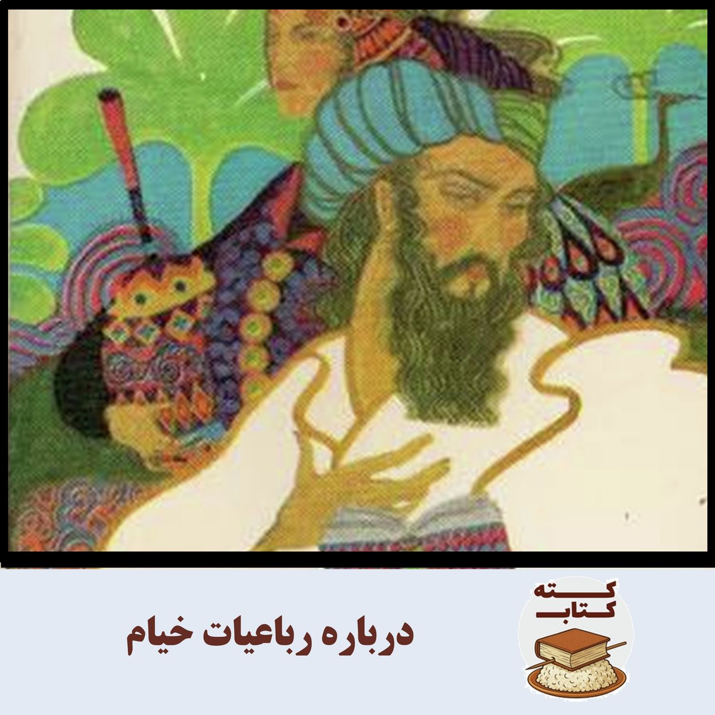 کته کتاب: درباره رباعیات خیام