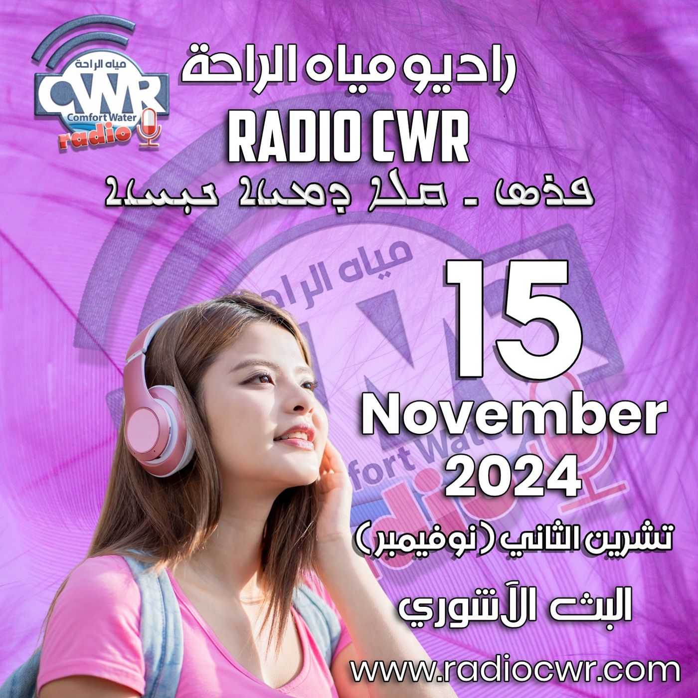 تشرين الثاني (نوفمبر) 15 البث الآشوري 2024 November episode artwork