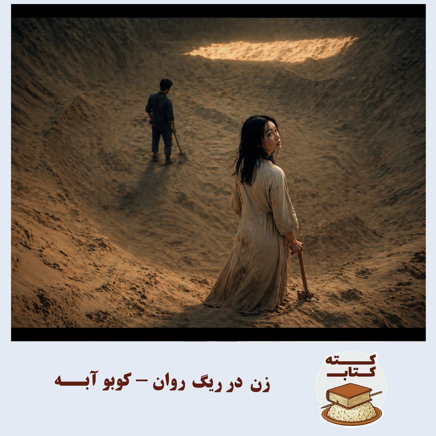 کته کتاب: زن در ریگ روان نوشته کوبو آبه