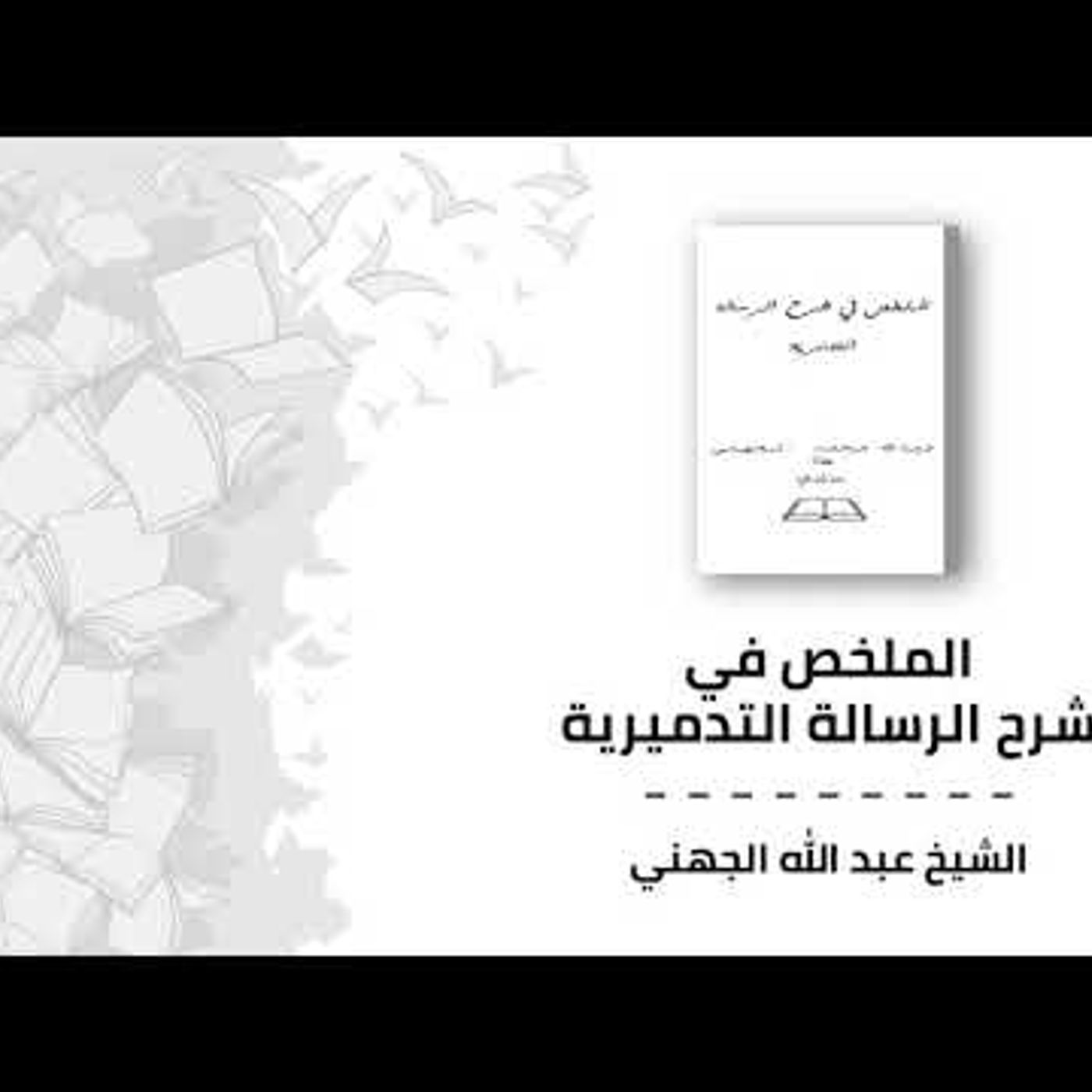 @jana_alma3rifa ملخص في شرح الرسالة التدمرية !! للشيخ عبد الله الجهني episode artwork