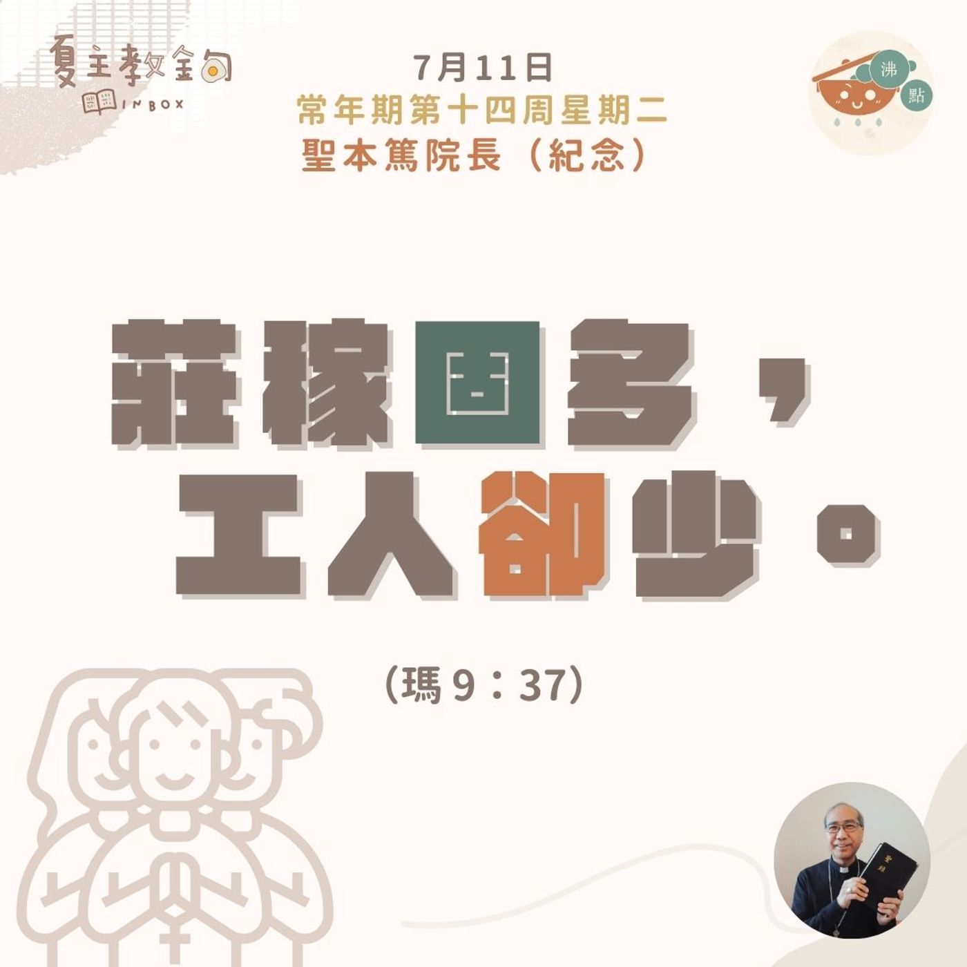 7月11日常年期第十四周星期二【莊稼固多，工人卻少】（瑪 9：37） episode artwork