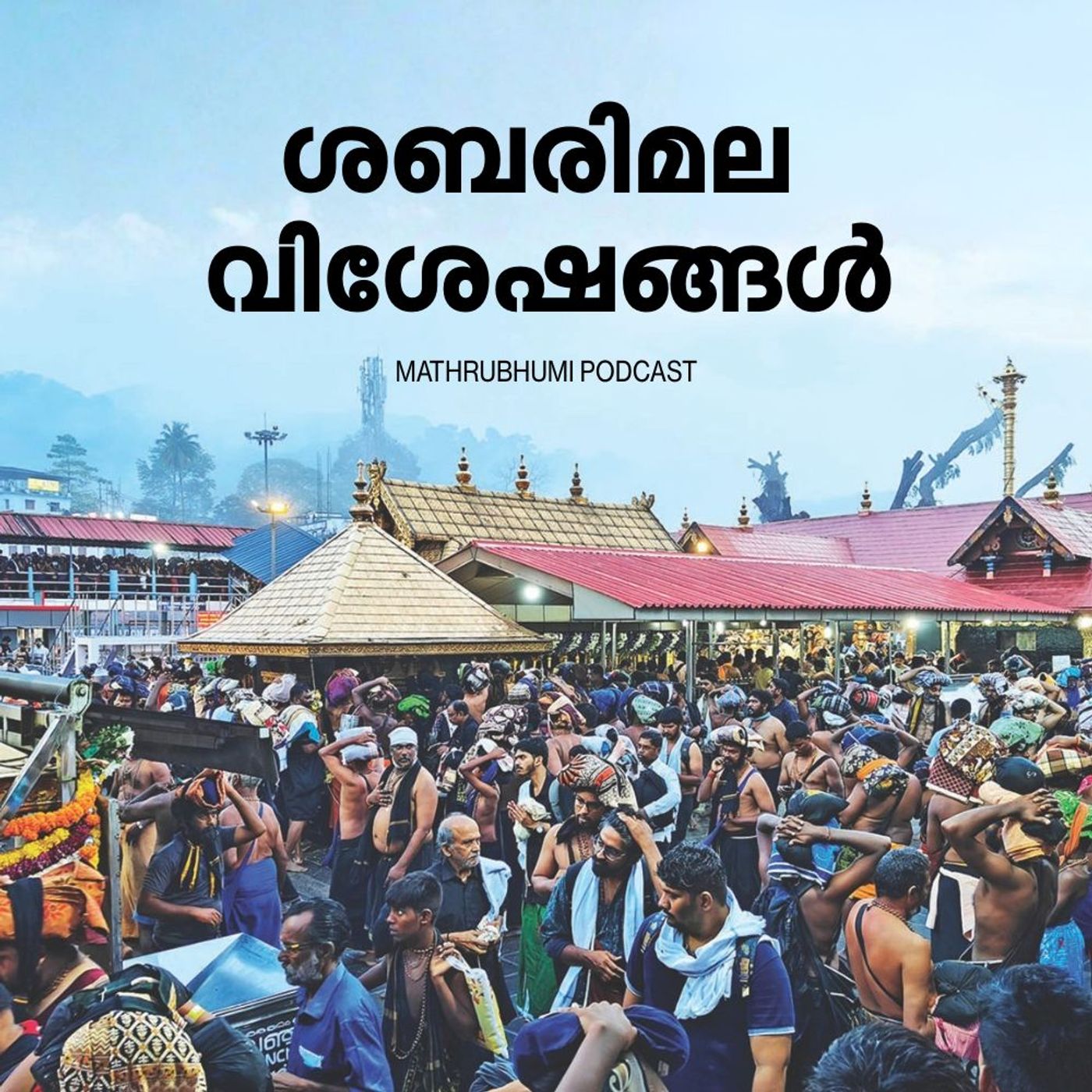 ശബരിമല വിശേഷങ്ങൾ | Podcast podcast artwork