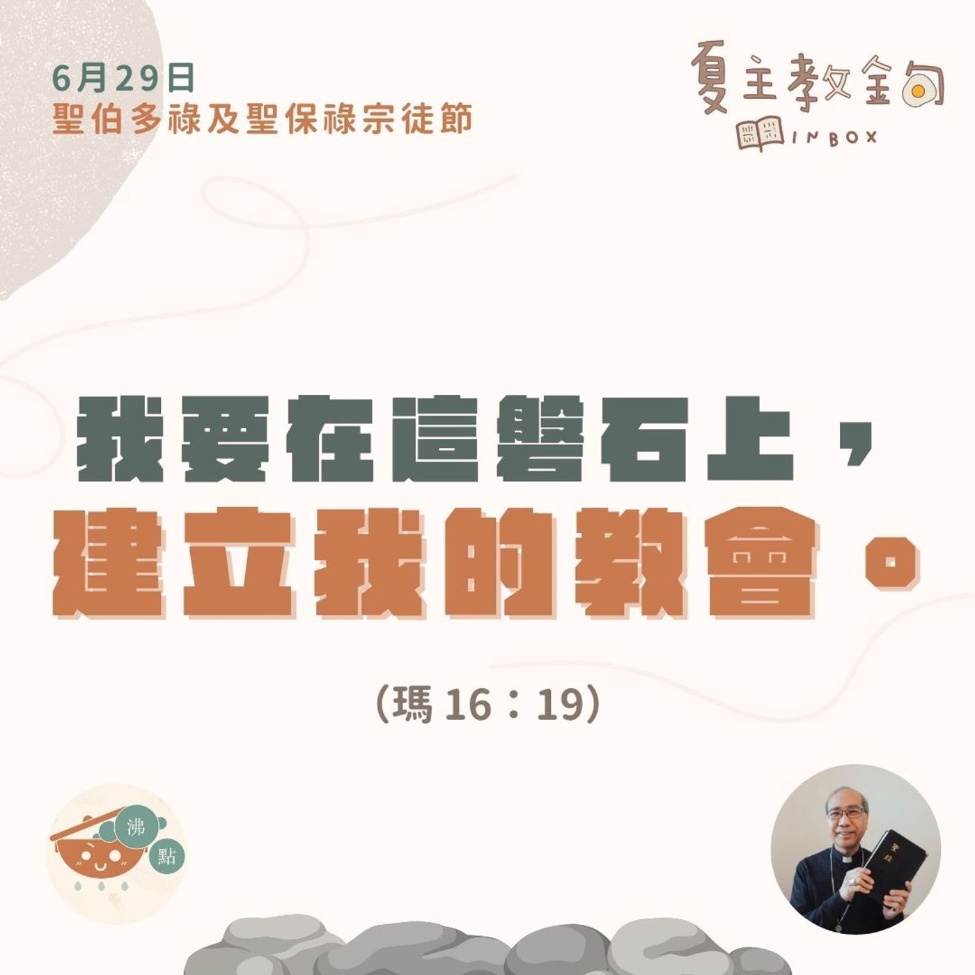 6月29日聖伯多祿及聖保祿宗徒節 【我要在這磐石上，建立我的教會】（瑪 16：19） episode artwork