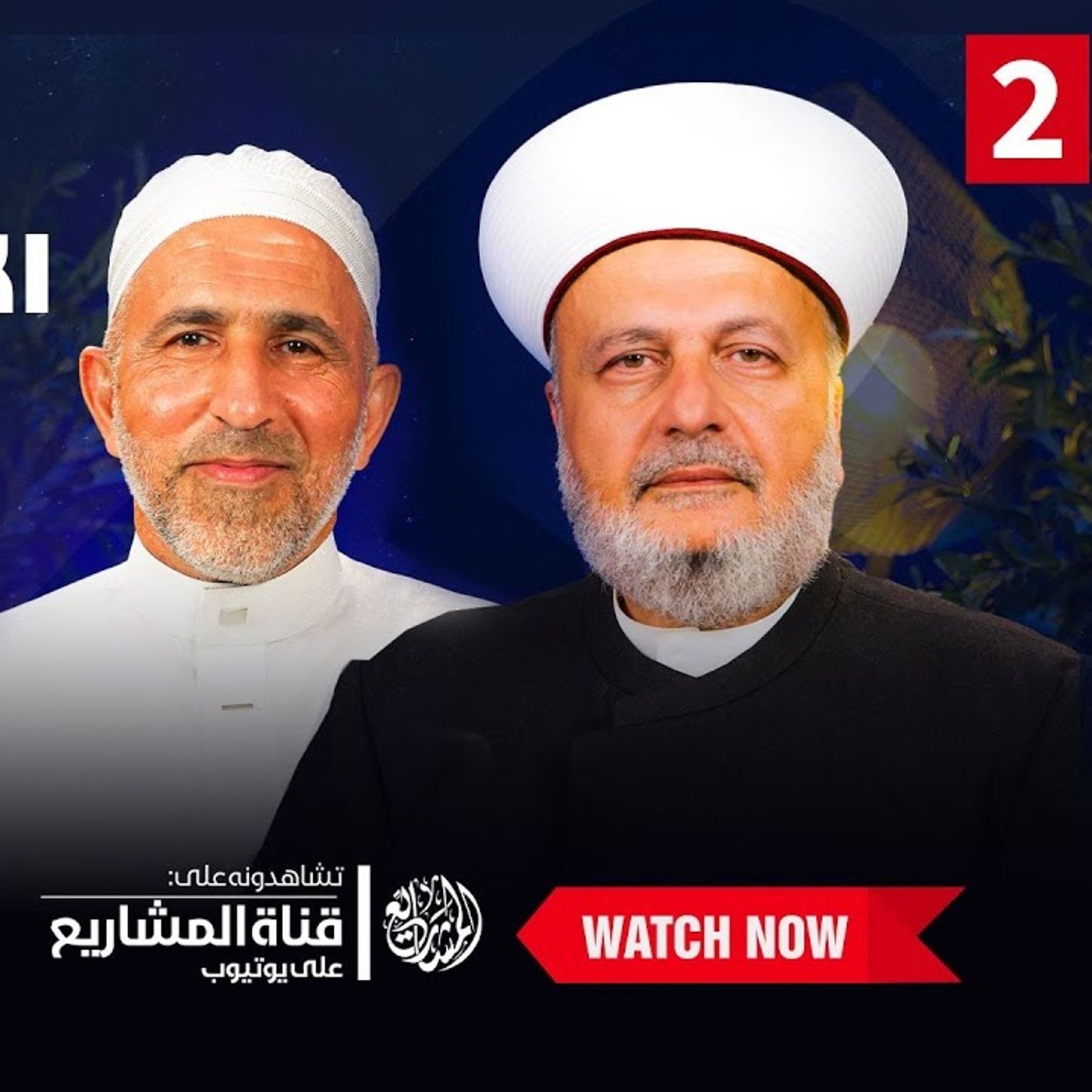 سيرًا على خُطى الحبيب ﷺ_ الإمام الهرري وتجديد رسالة العلم والهداية - الجزء2