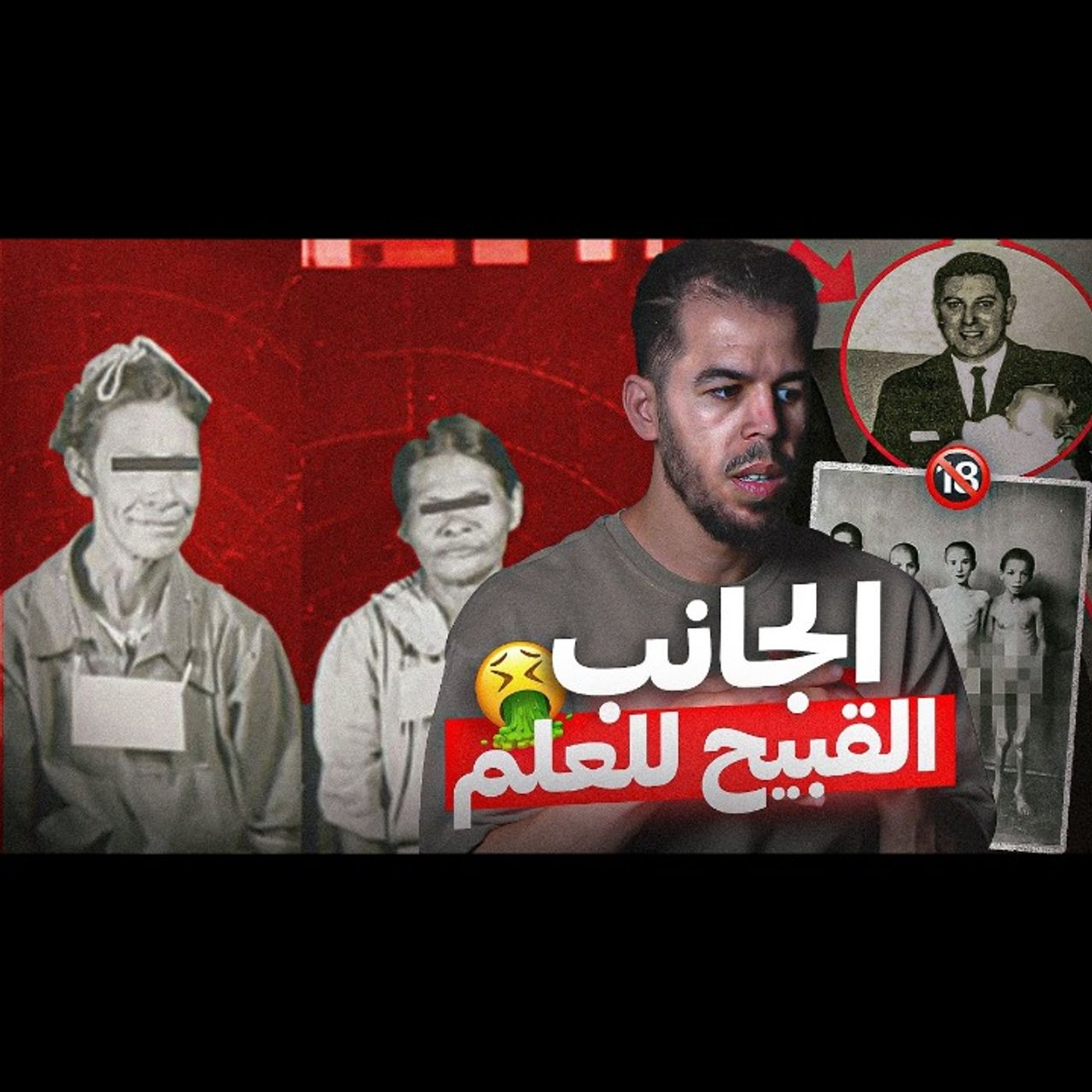 تجارب على البشر انتهت بشكل مأساوي episode artwork